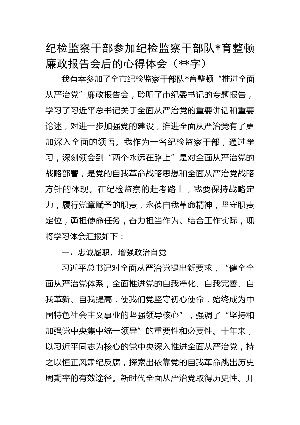 纪检监察干部参加纪检监察干部队伍教育整顿廉政报告会后的心得体会