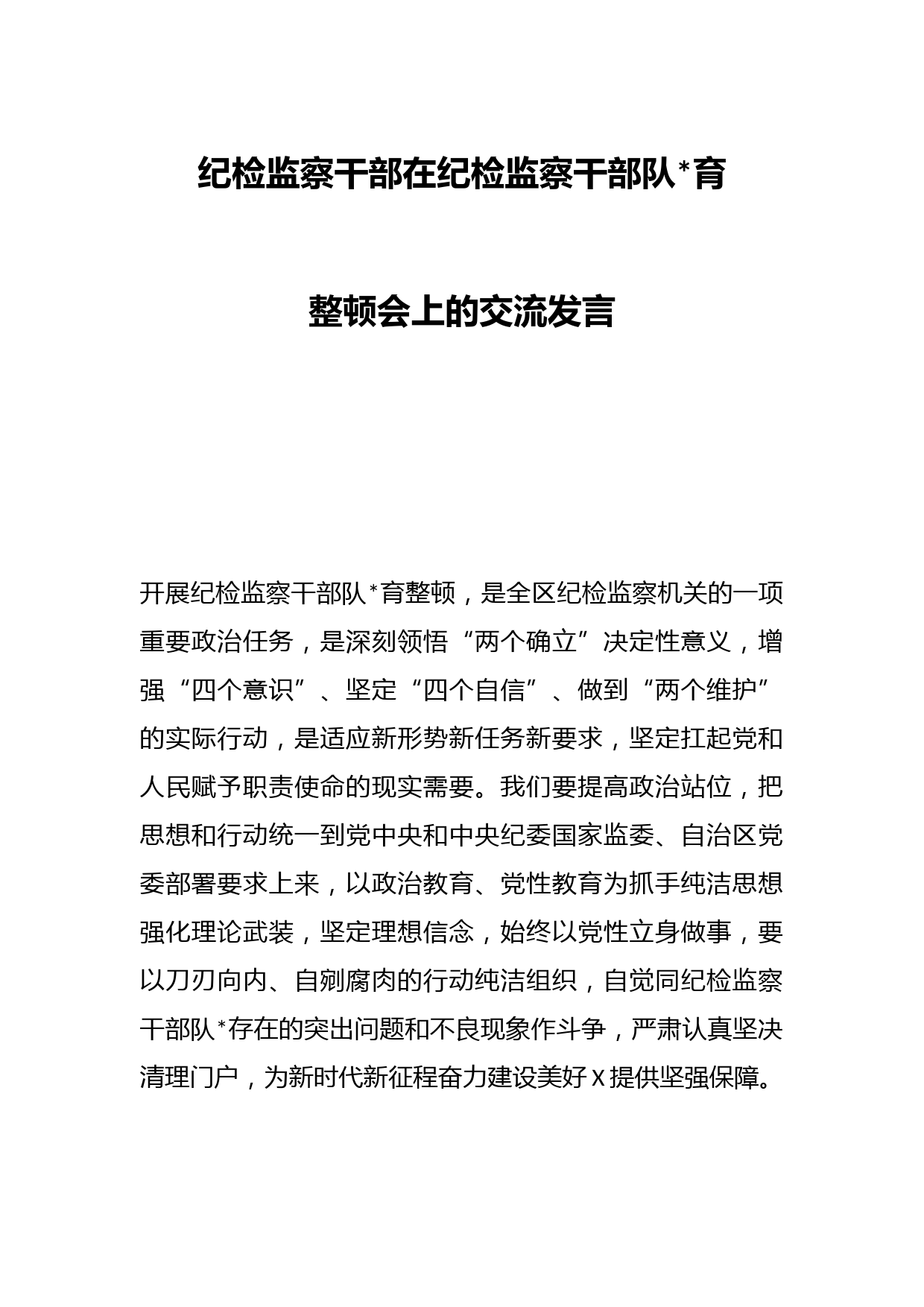 纪检监察干部在纪检监察干部队伍教育整顿会上的交流发言