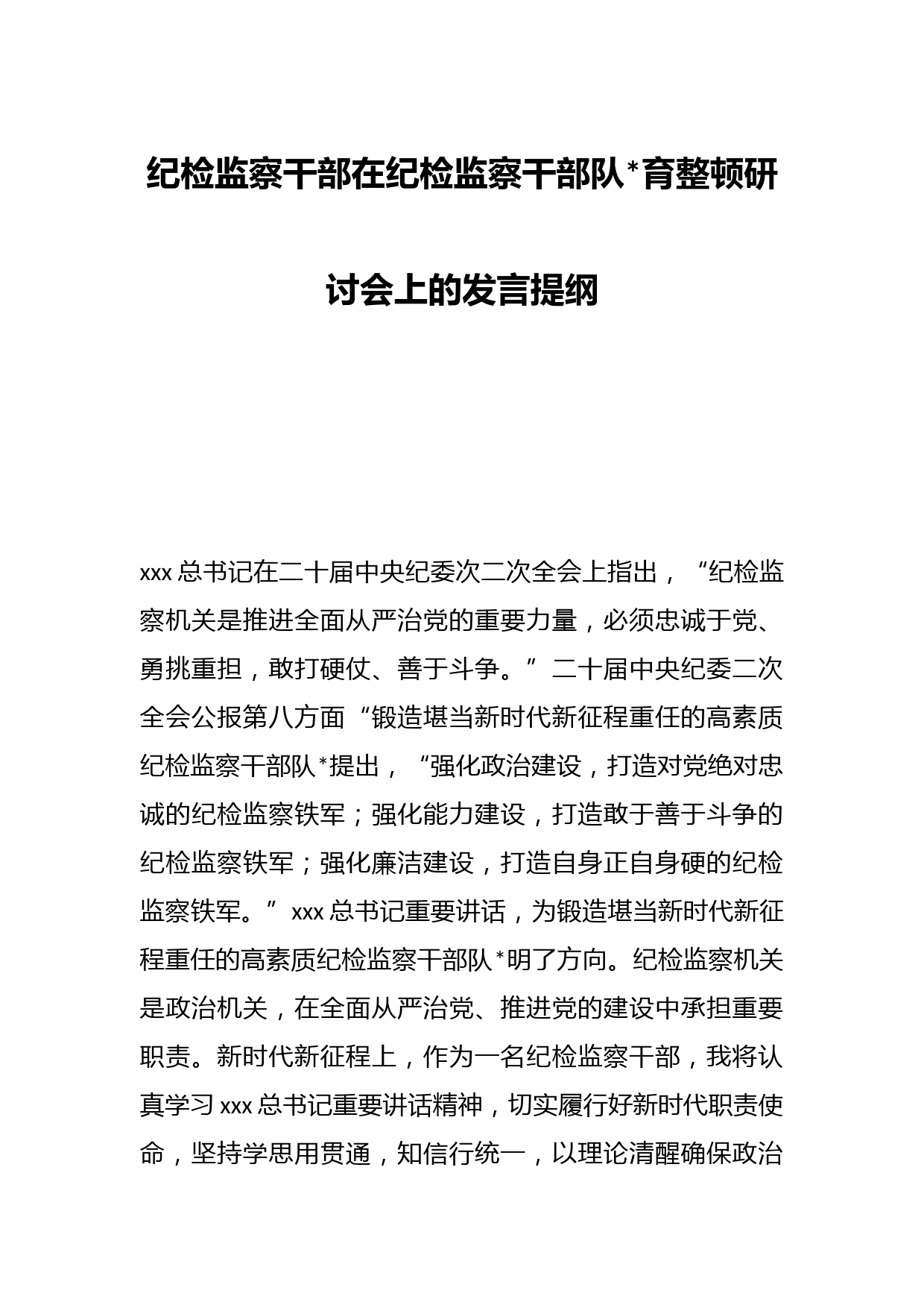 纪检监察干部在纪检监察干部队伍教育整顿研讨会上的发言提纲