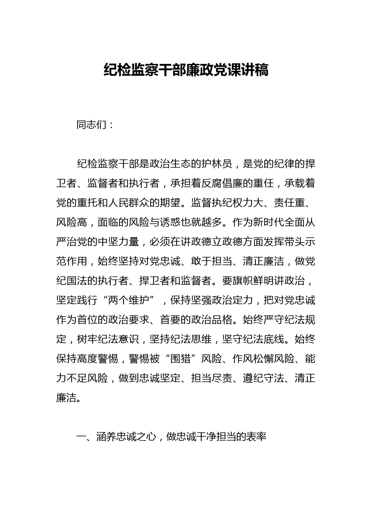 纪检监察干部廉政党课讲稿