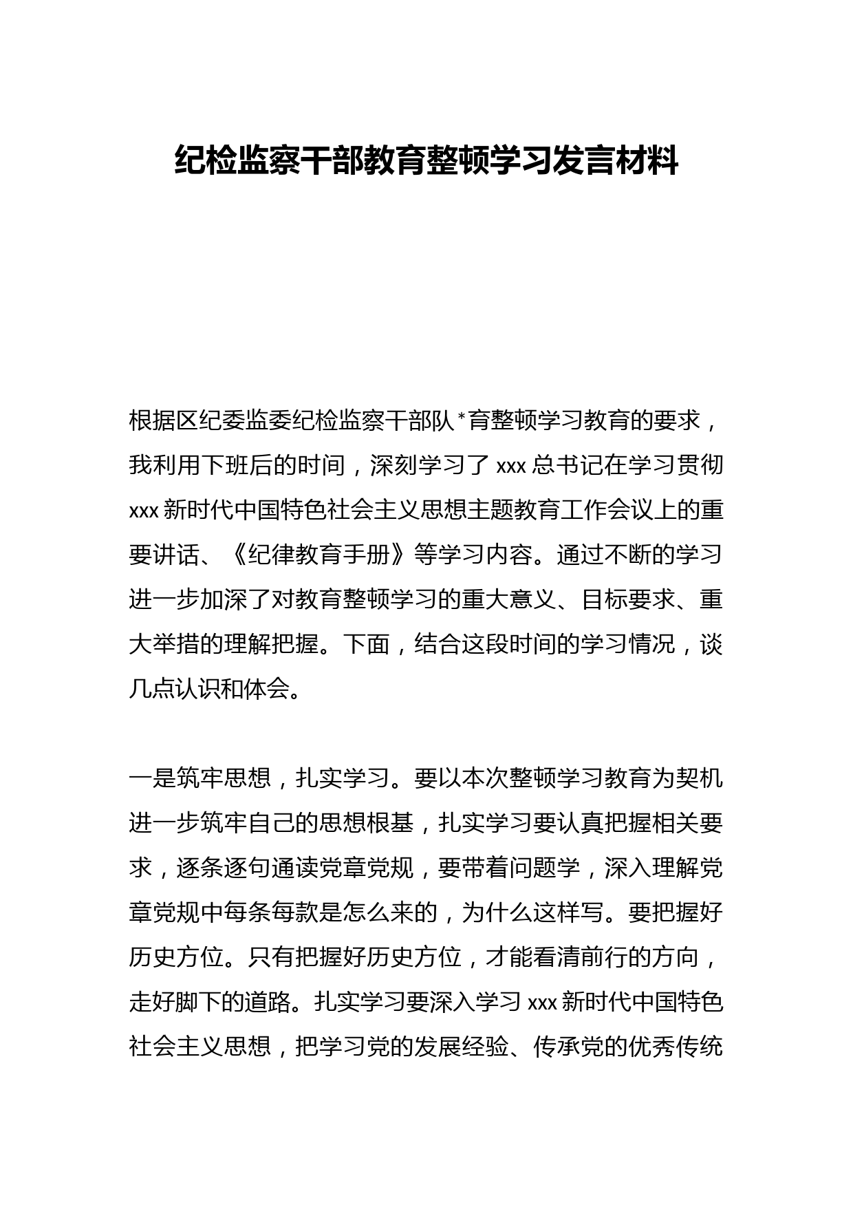 纪检监察干部教育整顿学习发言材料