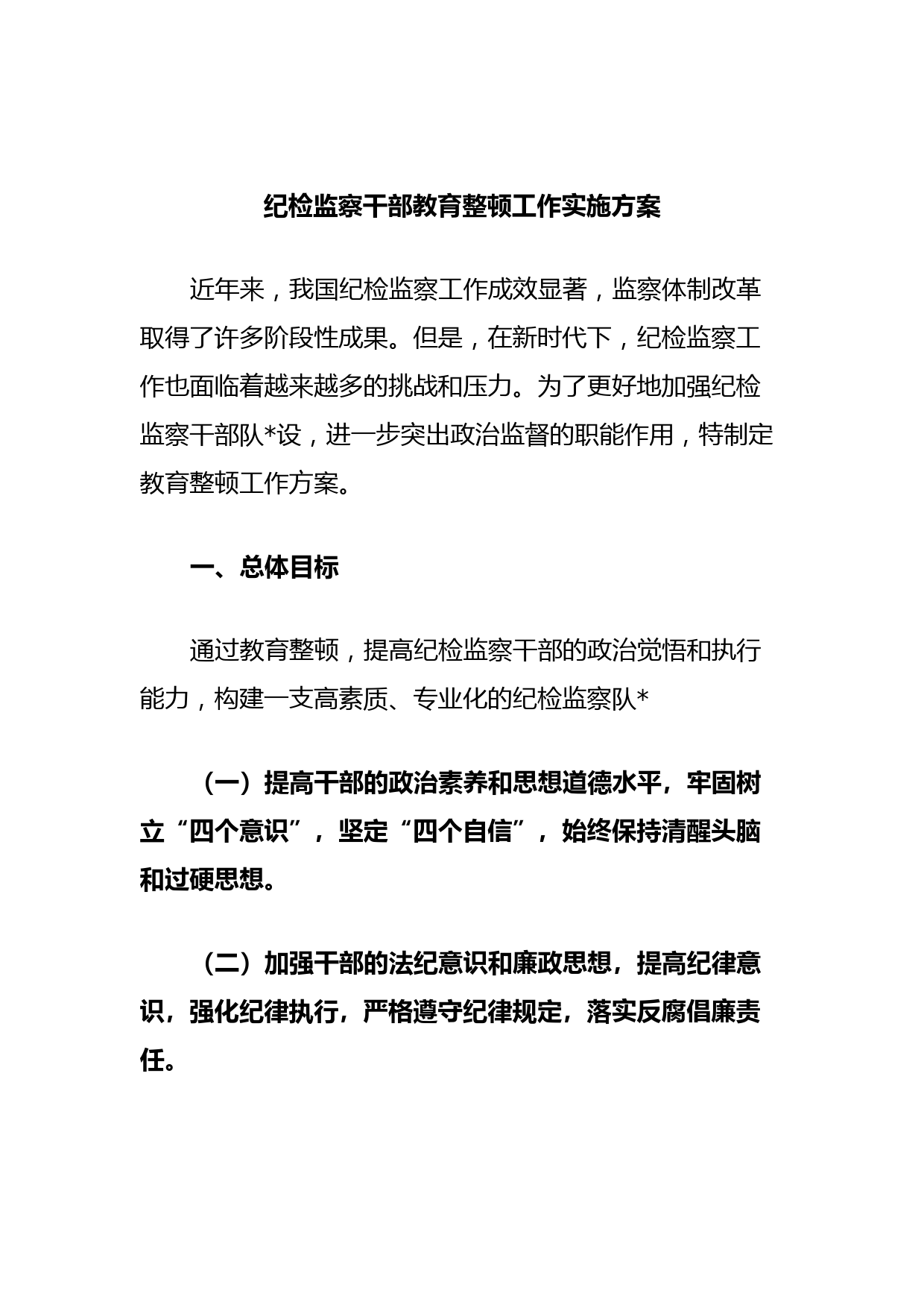 纪检监察干部教育整顿工作实施方案