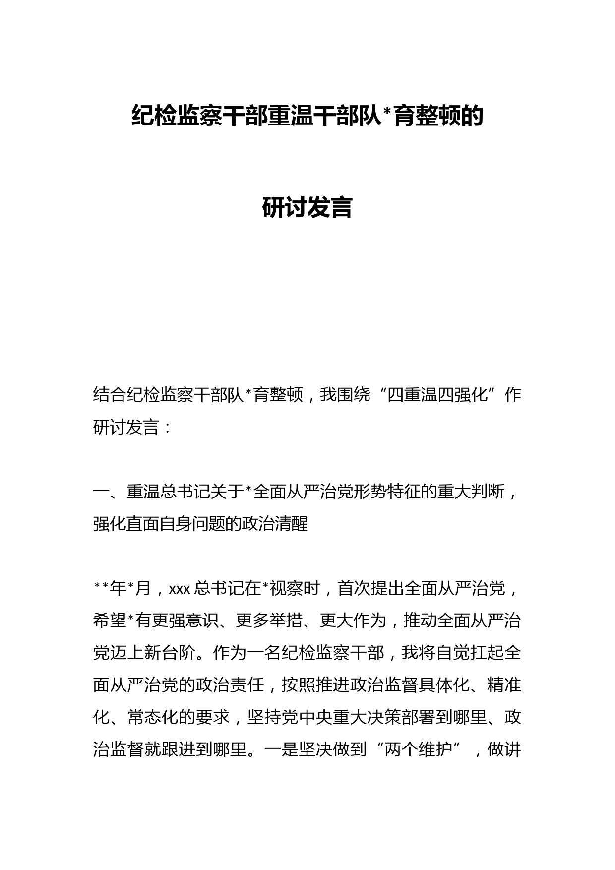 纪检监察干部重温干部队伍教育整顿的研讨发言