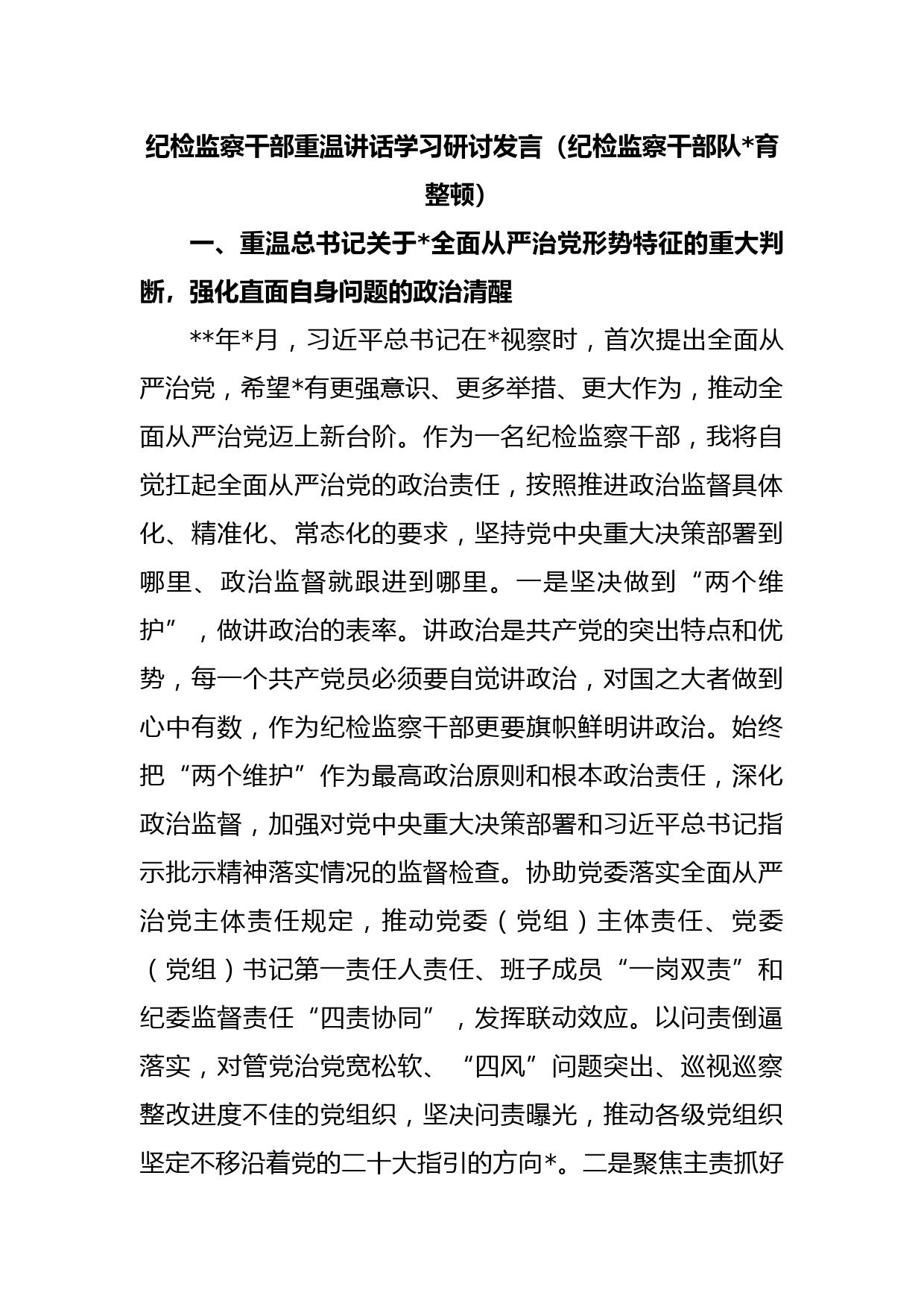 纪检监察干部重温讲话学习研讨发言（纪检监察干部队伍教育整顿）
