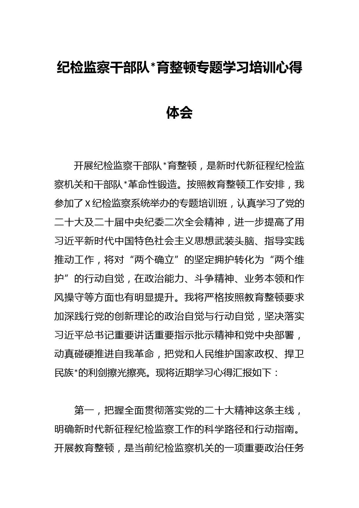 纪检监察干部队伍教育整顿专题学习培训心得体会