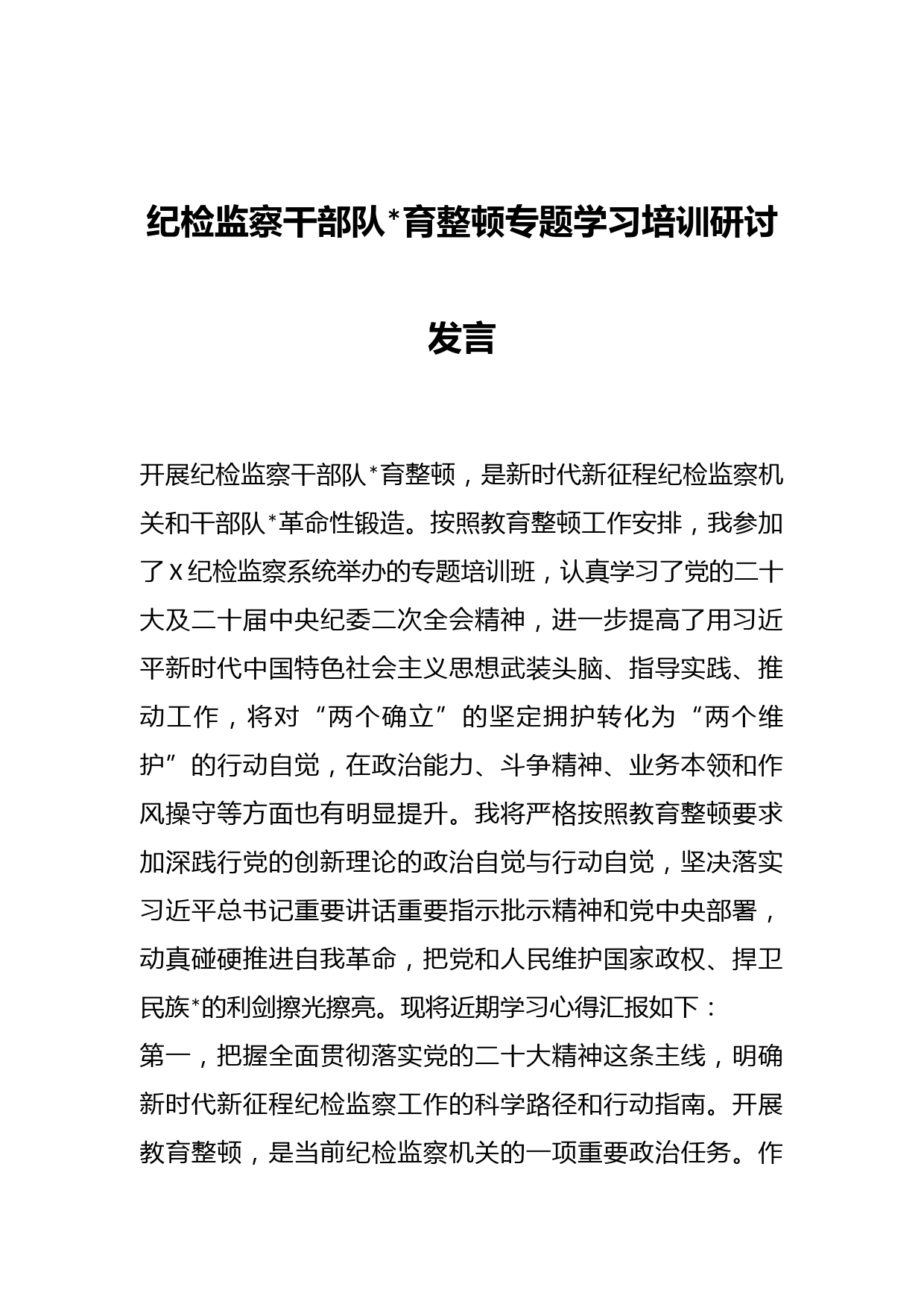 纪检监察干部队伍教育整顿专题学习培训研讨发言