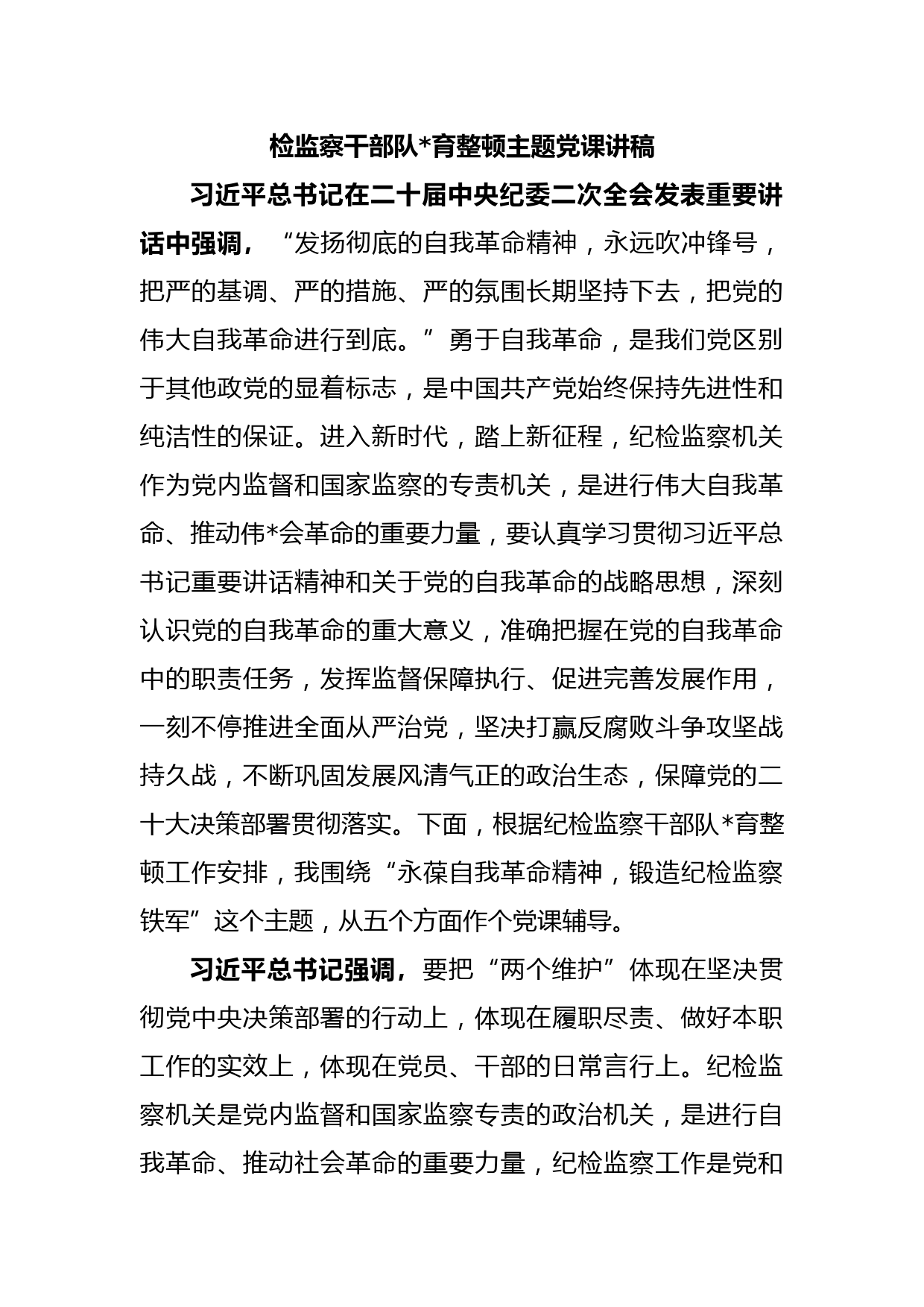 纪检监察干部队伍教育整顿主题党课讲稿