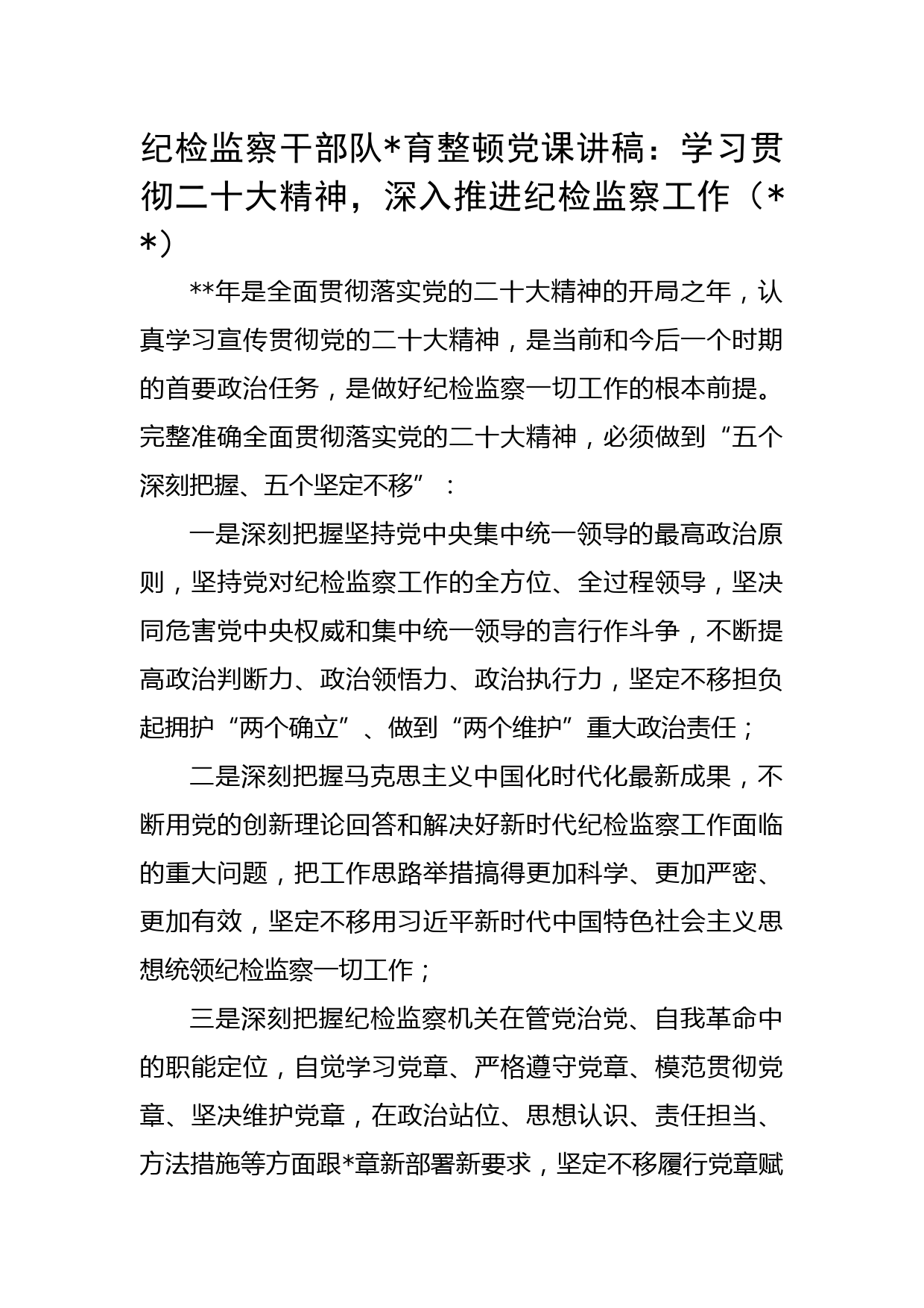 纪检监察干部队伍教育整顿党课讲稿