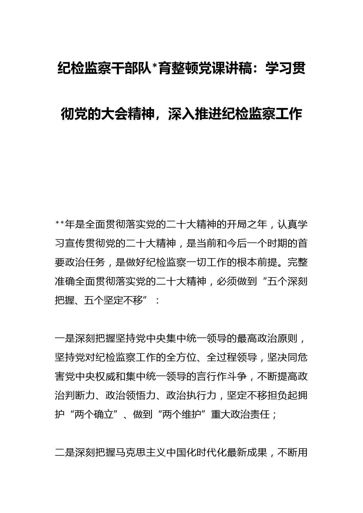 纪检监察干部队伍教育整顿党课讲稿：学习贯彻党的大会精神，深入推进纪检监察工作职