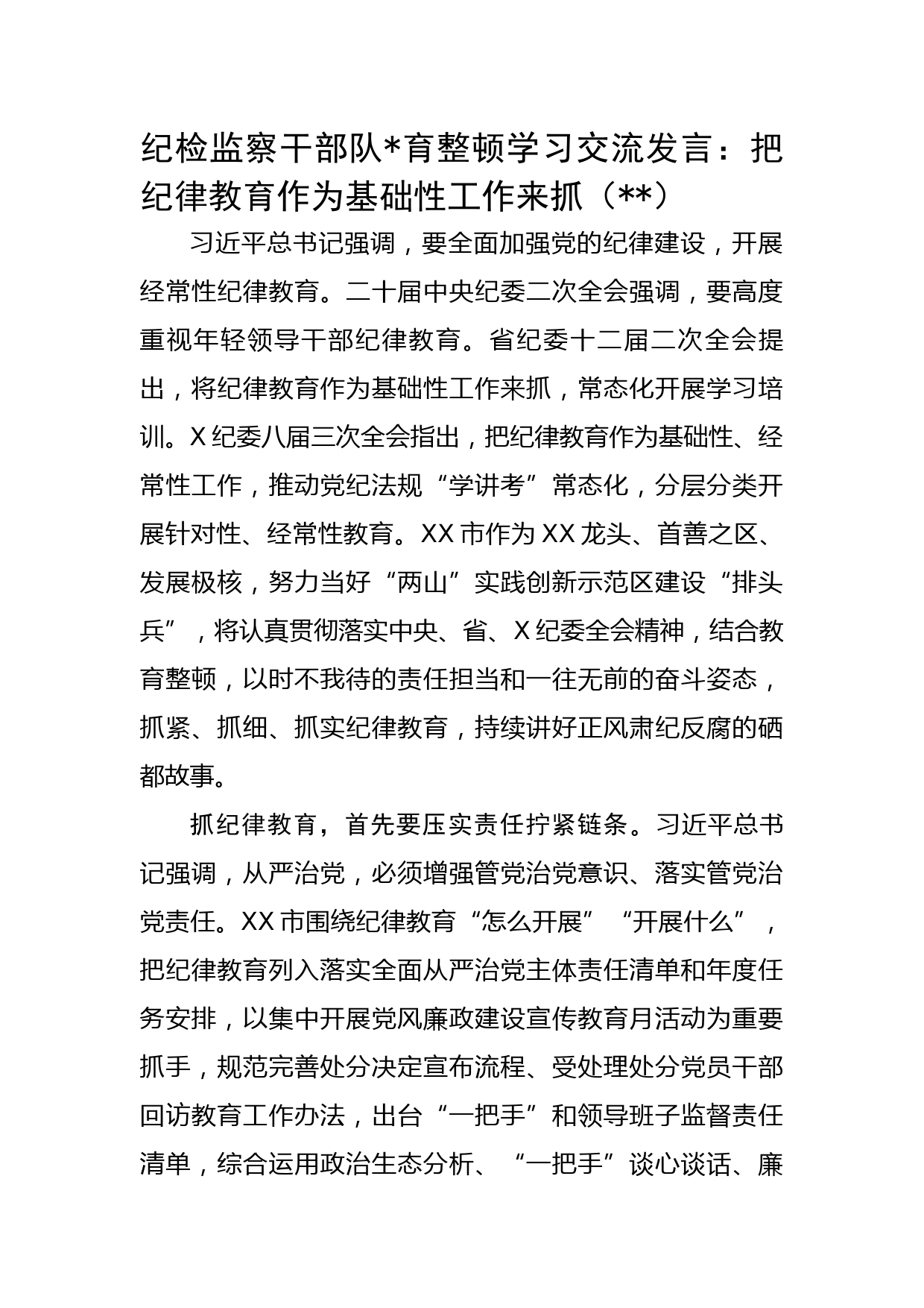 纪检监察干部队伍教育整顿学习交流发言：把纪律教育作为基础性工作来抓 (1)