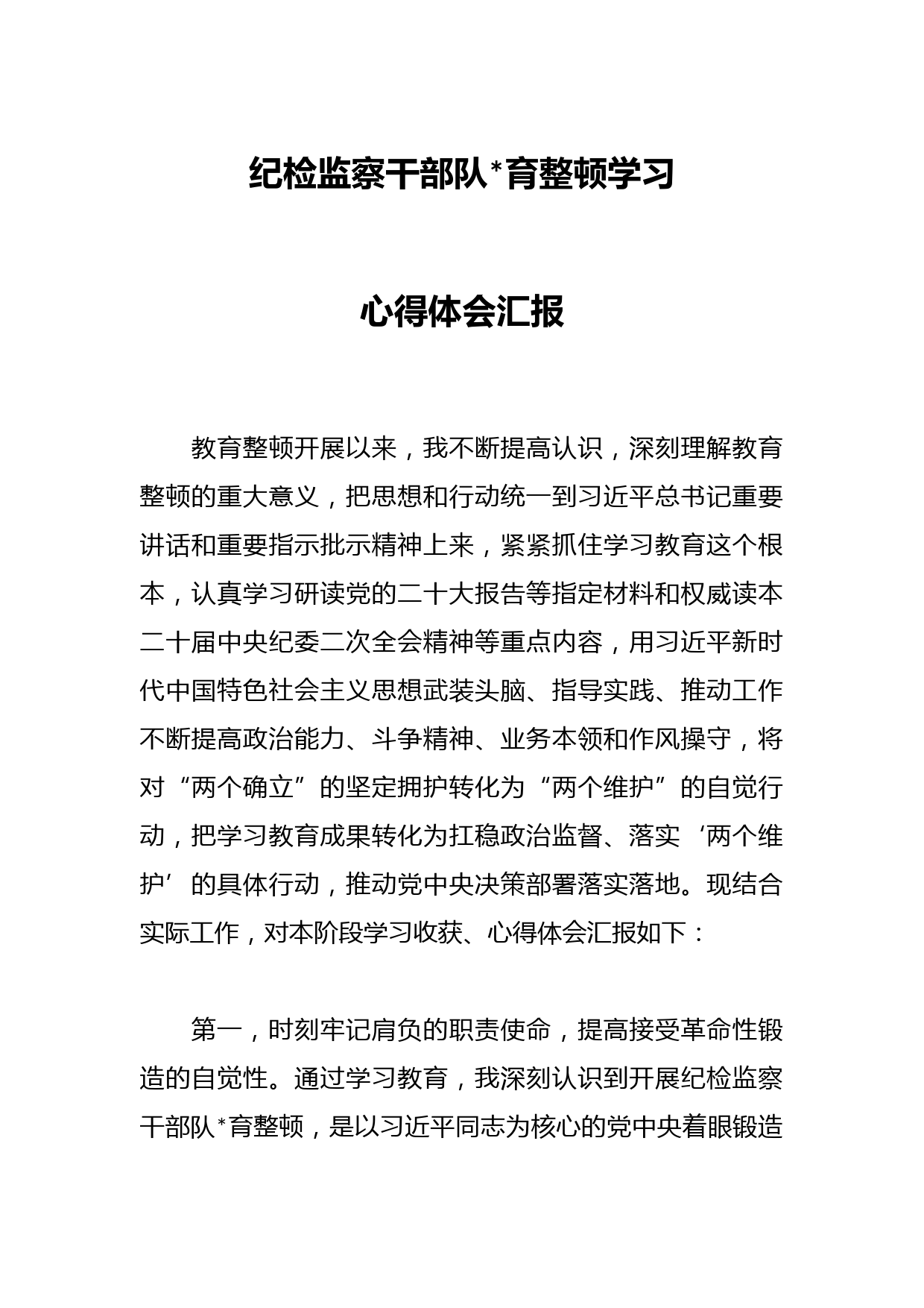 纪检监察干部队伍教育整顿学习心得体会汇报