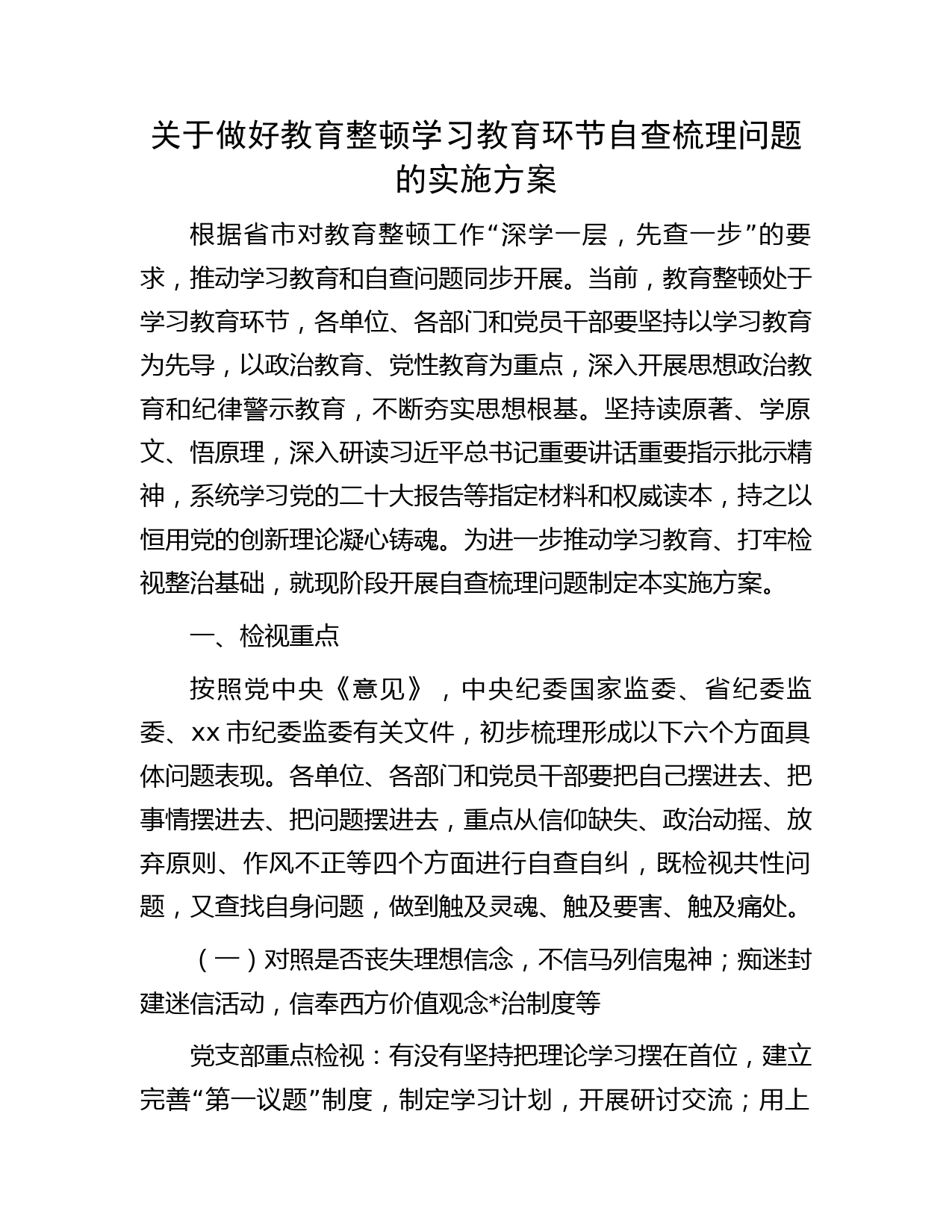 纪检监察干部队伍教育整顿学习教育环节自查梳理问题实施方案2700字