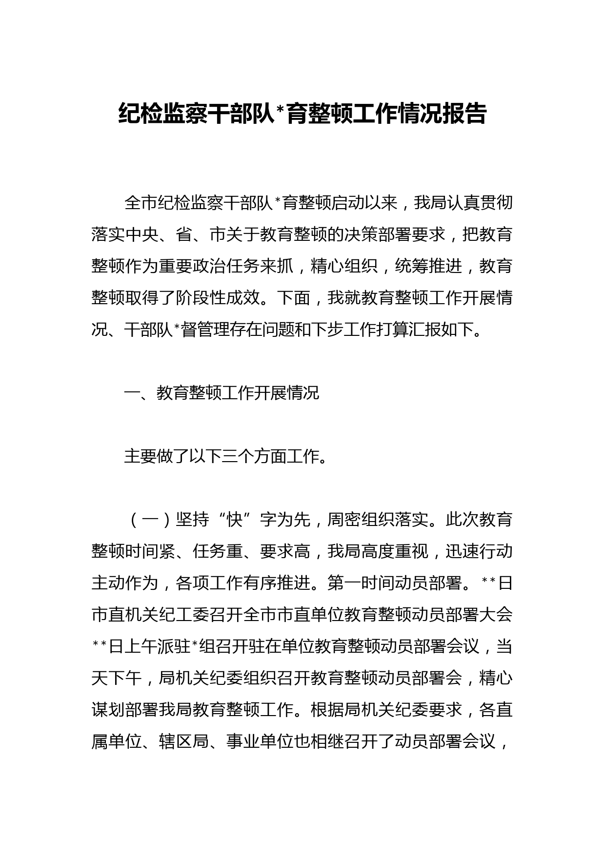 纪检监察干部队伍教育整顿工作情况报告