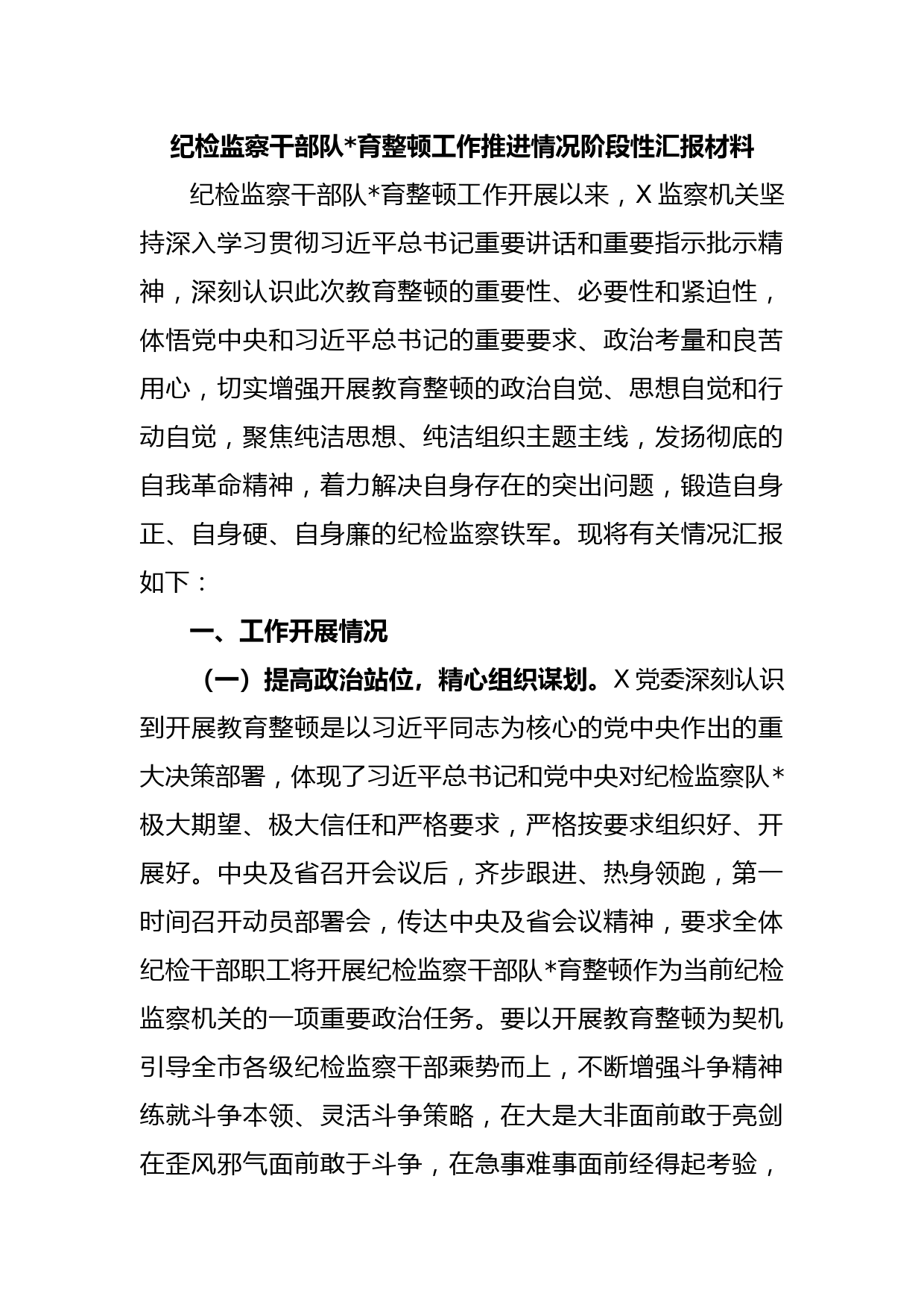 纪检监察干部队伍教育整顿工作推进情况阶段性汇报材料 (2)