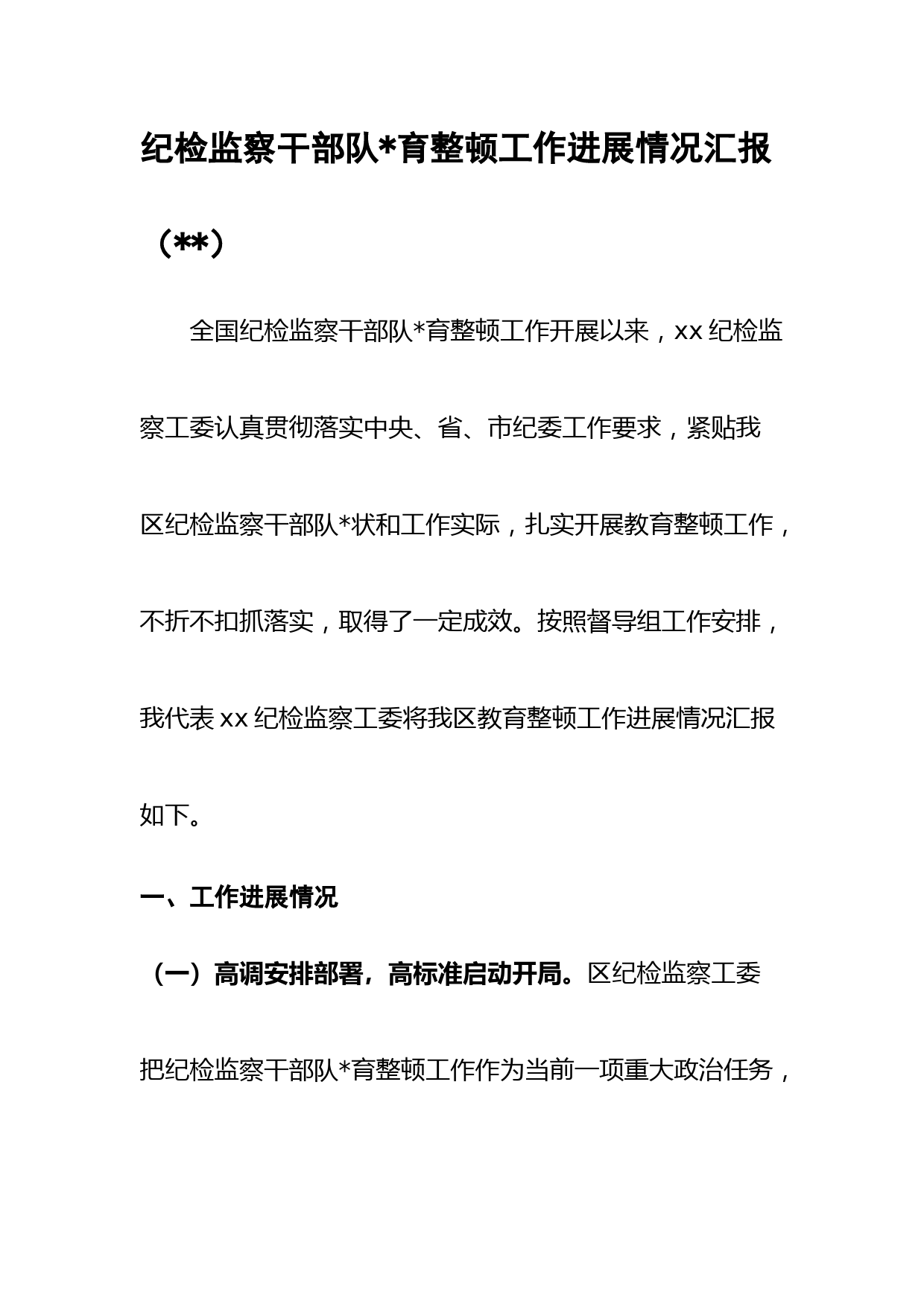 纪检监察干部队伍教育整顿工作进展情况汇报