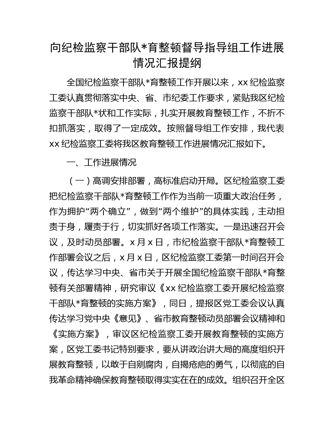 纪检监察干部队伍教育整顿工作进展情况汇报2800字（向督导组）