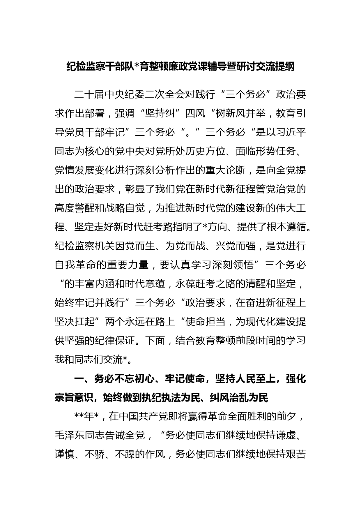 纪检监察干部队伍教育整顿廉政党课辅导暨研讨交流提纲