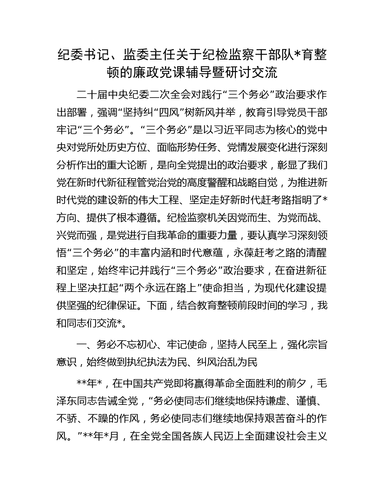 纪检监察干部队伍教育整顿廉政党课辅导讲话7000字（纪委）