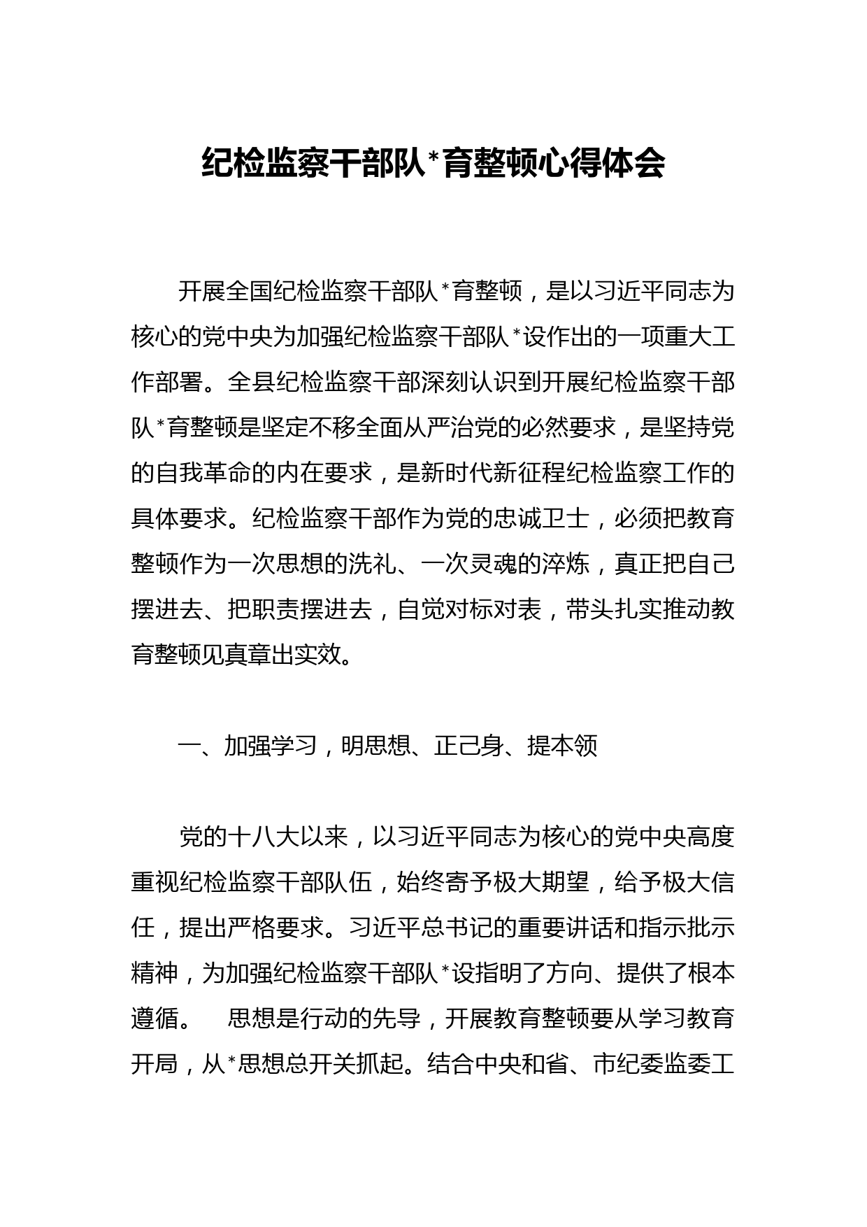 纪检监察干部队伍教育整顿心得体会