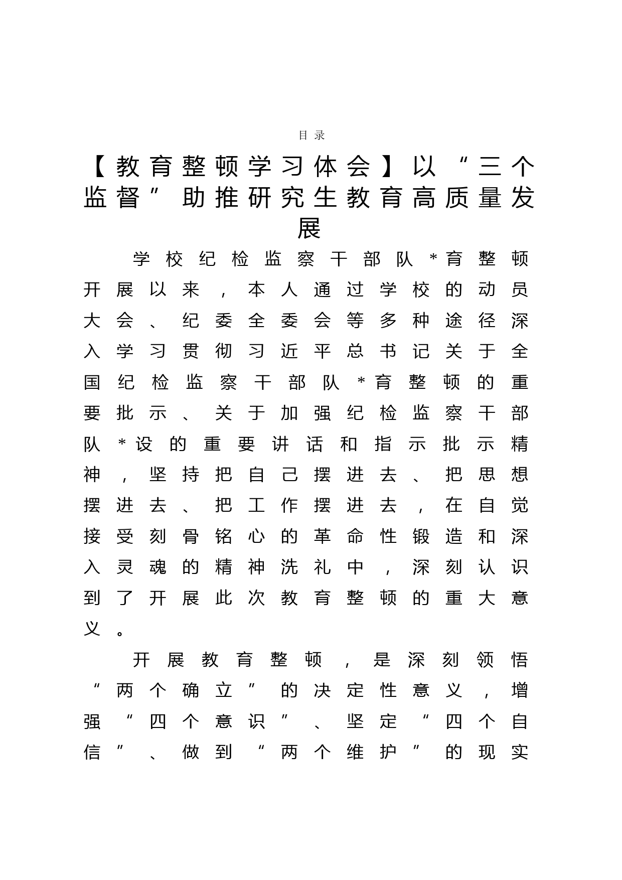 纪检监察干部队伍教育整顿心得体会3篇（学校）