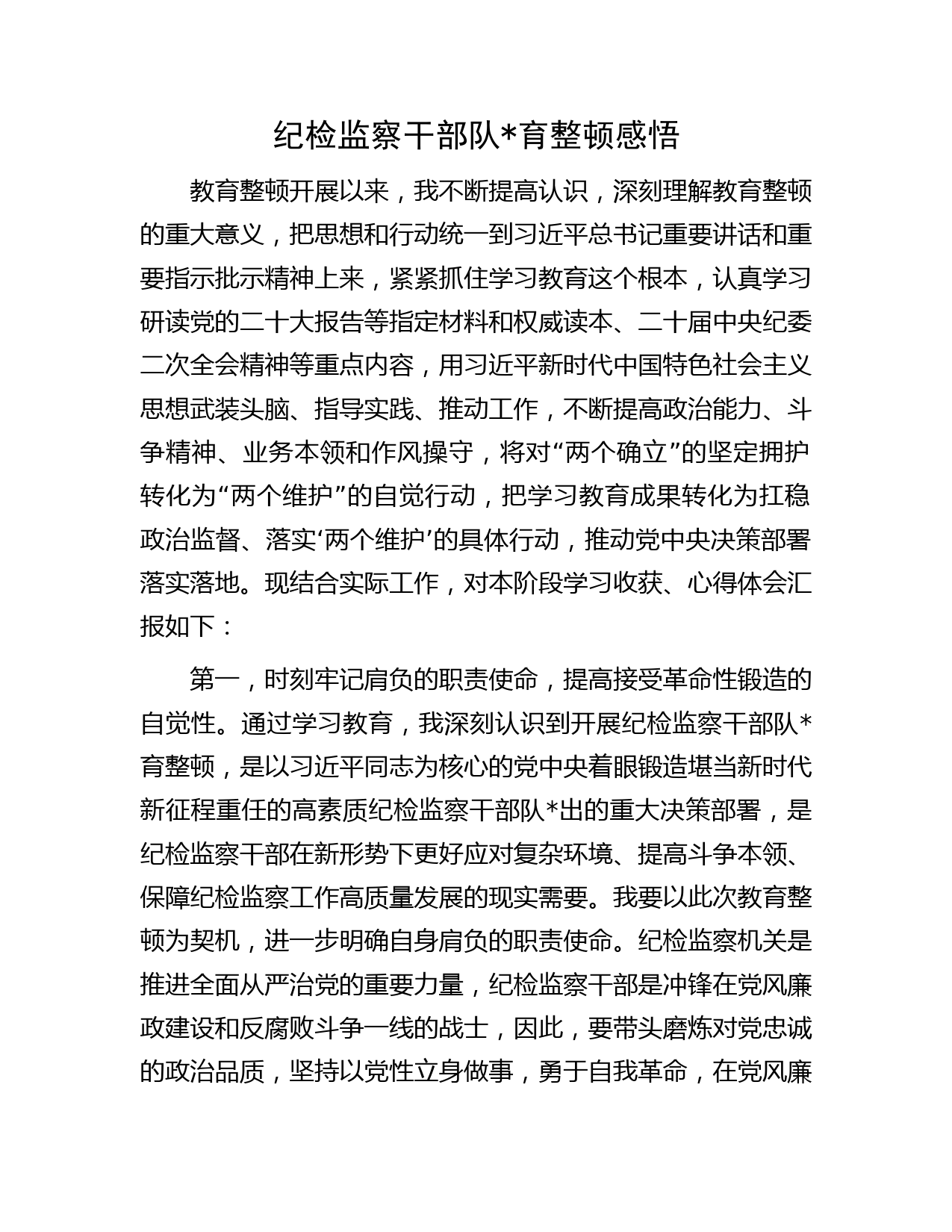 纪检监察干部队伍教育整顿感悟2600字