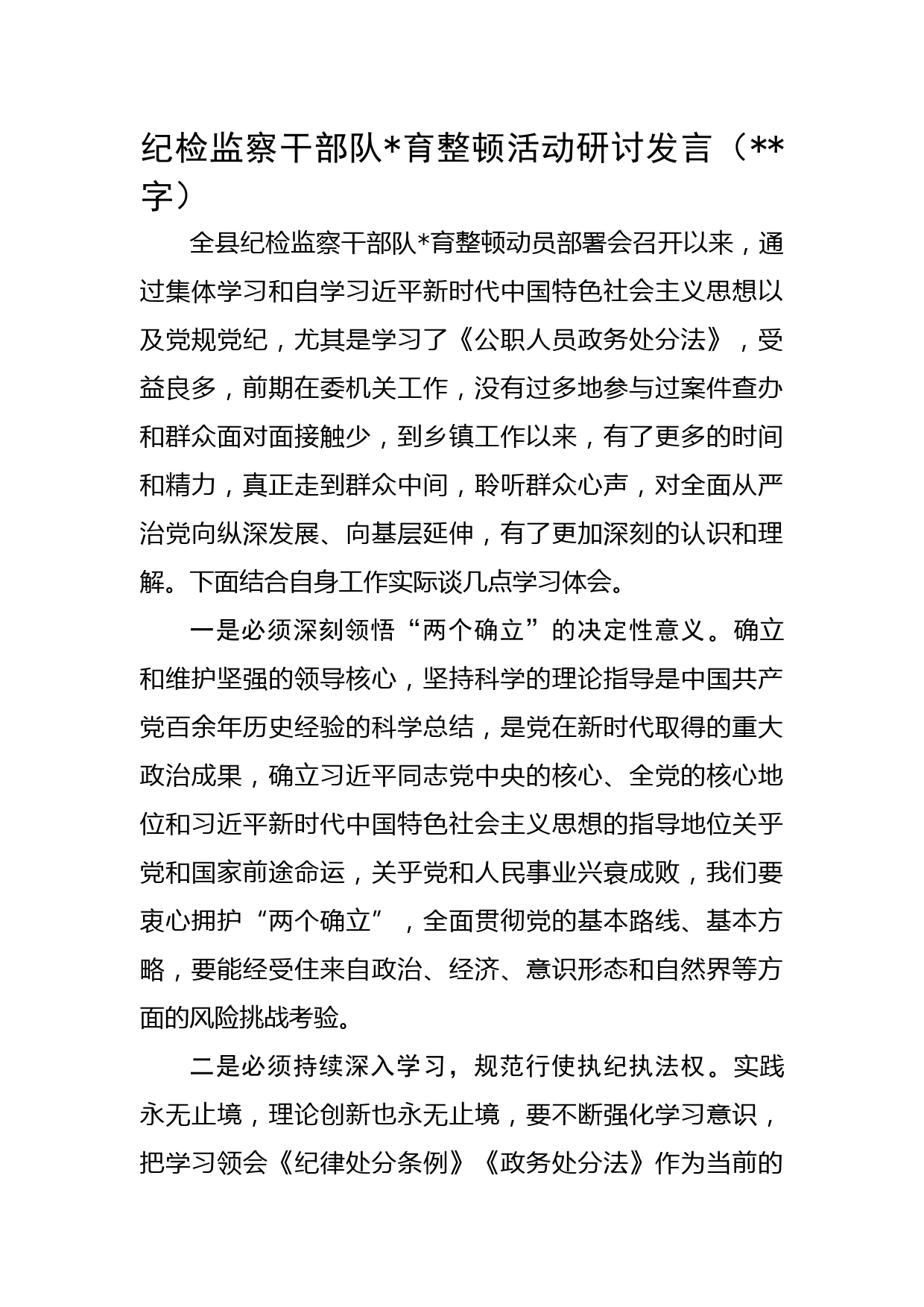 纪检监察干部队伍教育整顿活动研讨发言