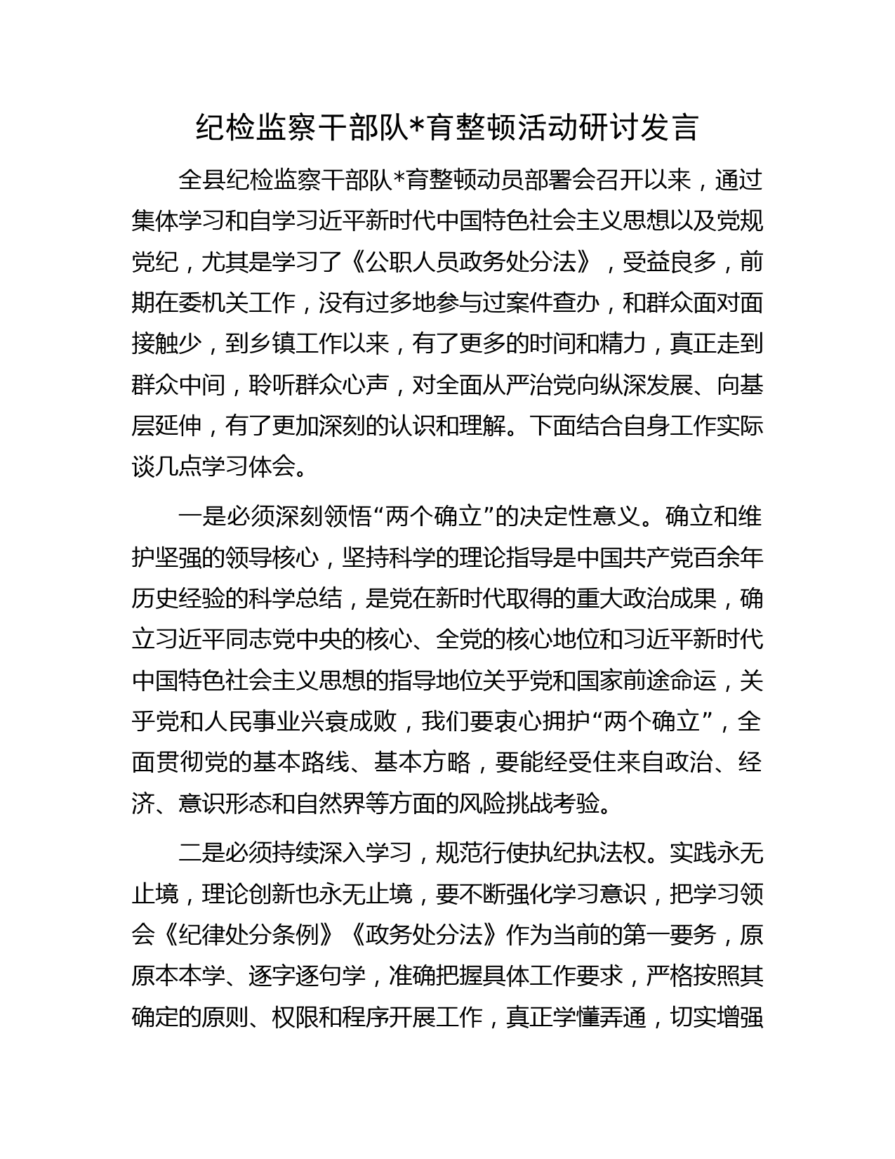 纪检监察干部队伍教育整顿活动研讨发言1000字