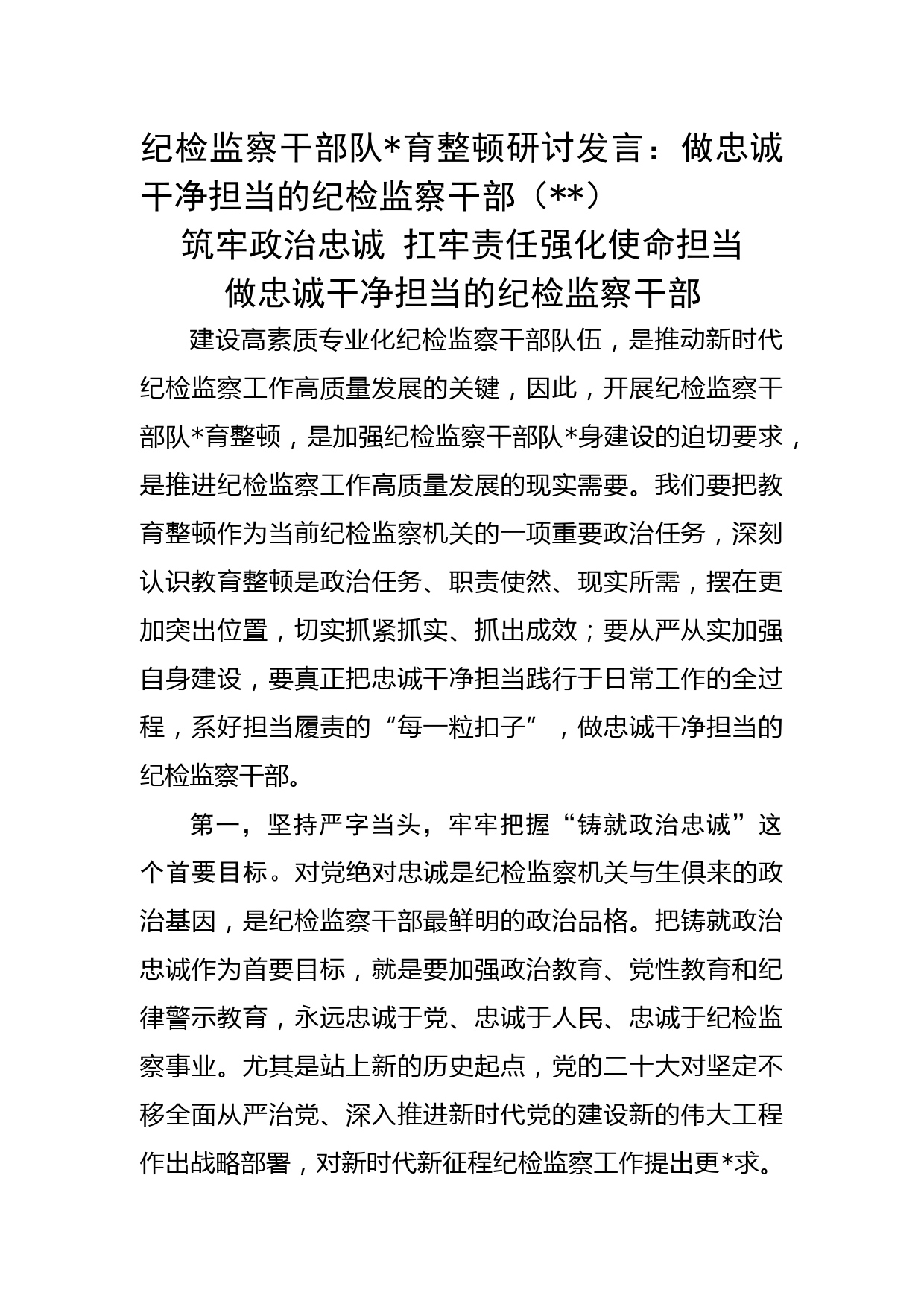 纪检监察干部队伍教育整顿研讨发言