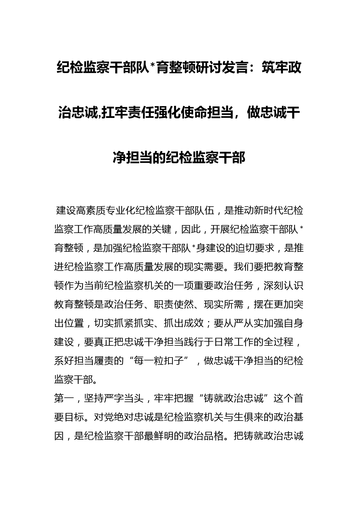 纪检监察干部队伍教育整顿研讨发言：筑牢政治忠诚,扛牢责任强化使命担当，做忠诚干净担当的纪检监察干