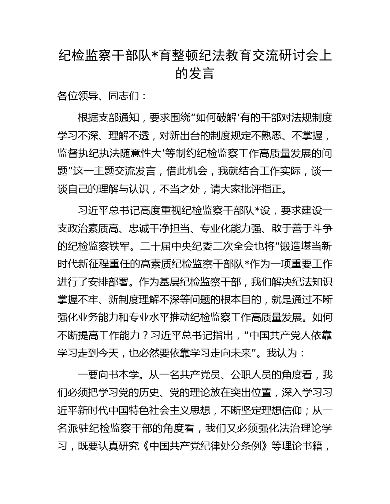 纪检监察干部队伍教育整顿纪法教育交流研讨发言1200字