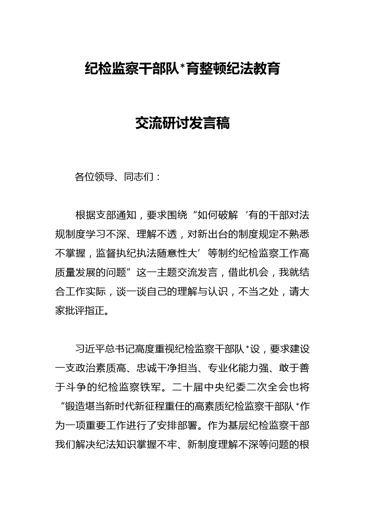 纪检监察干部队伍教育整顿纪法教育交流研讨发言稿