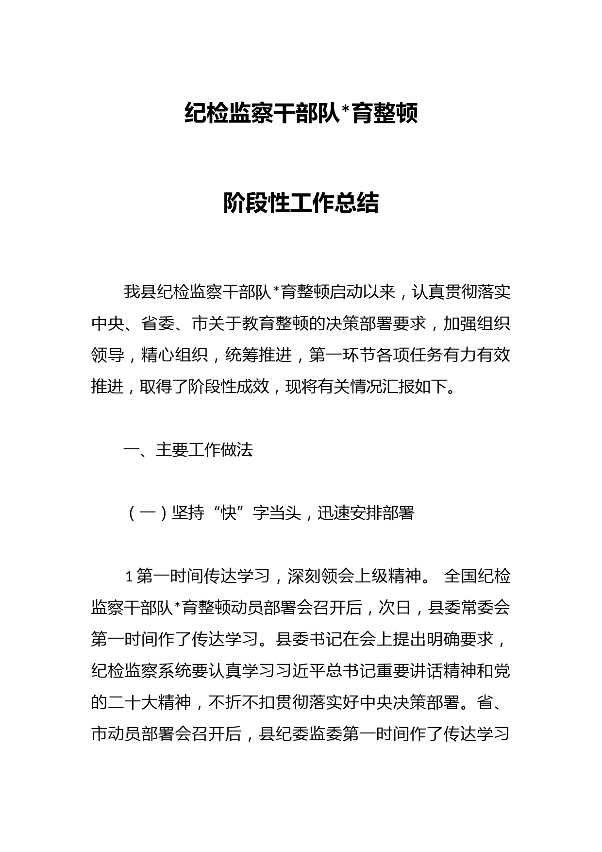 纪检监察干部队伍教育整顿阶段性工作总结