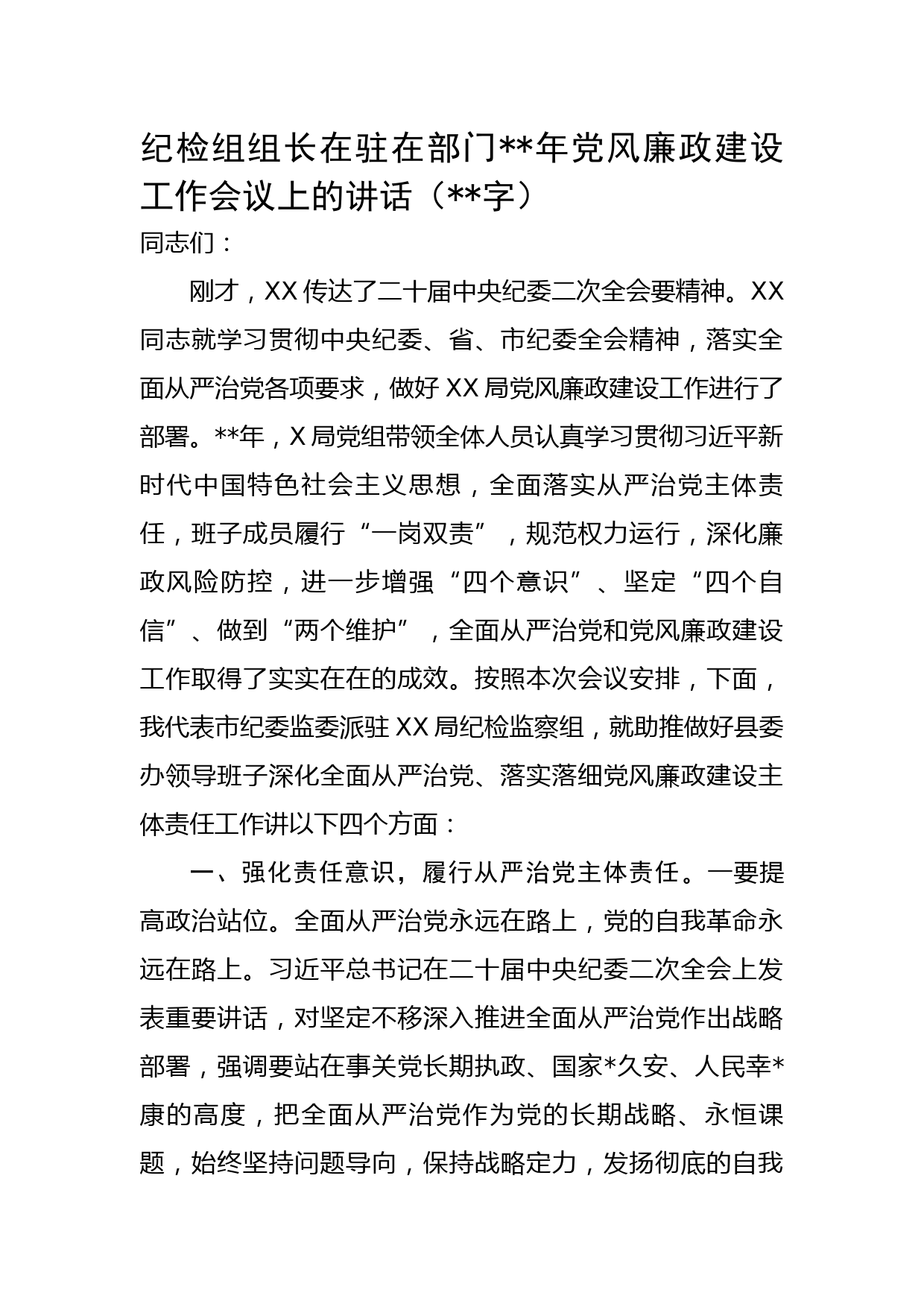 纪检组组长在驻在部门2023年党风廉政建设工作会议上的讲话
