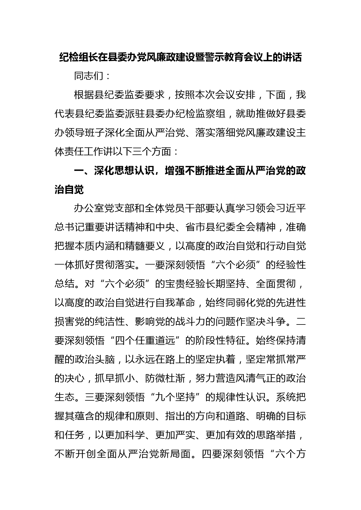 纪检组长在县委办党风廉政建设暨警示教育会议上的讲话