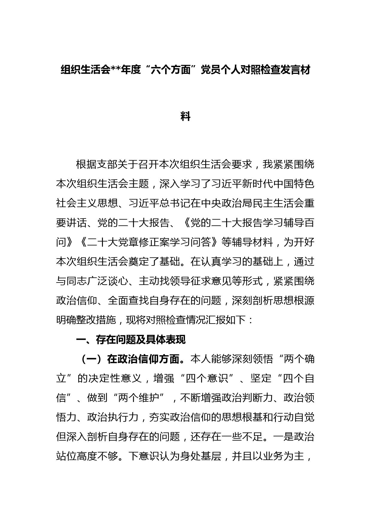 组织生活会2022年度“六个方面”党员个人对照检查发言材料
