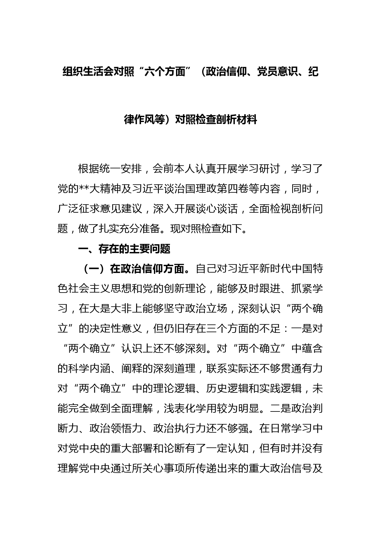 组织生活会对照“六个方面”（政治信仰、党员意识、纪律作风等）对照检查剖析材料