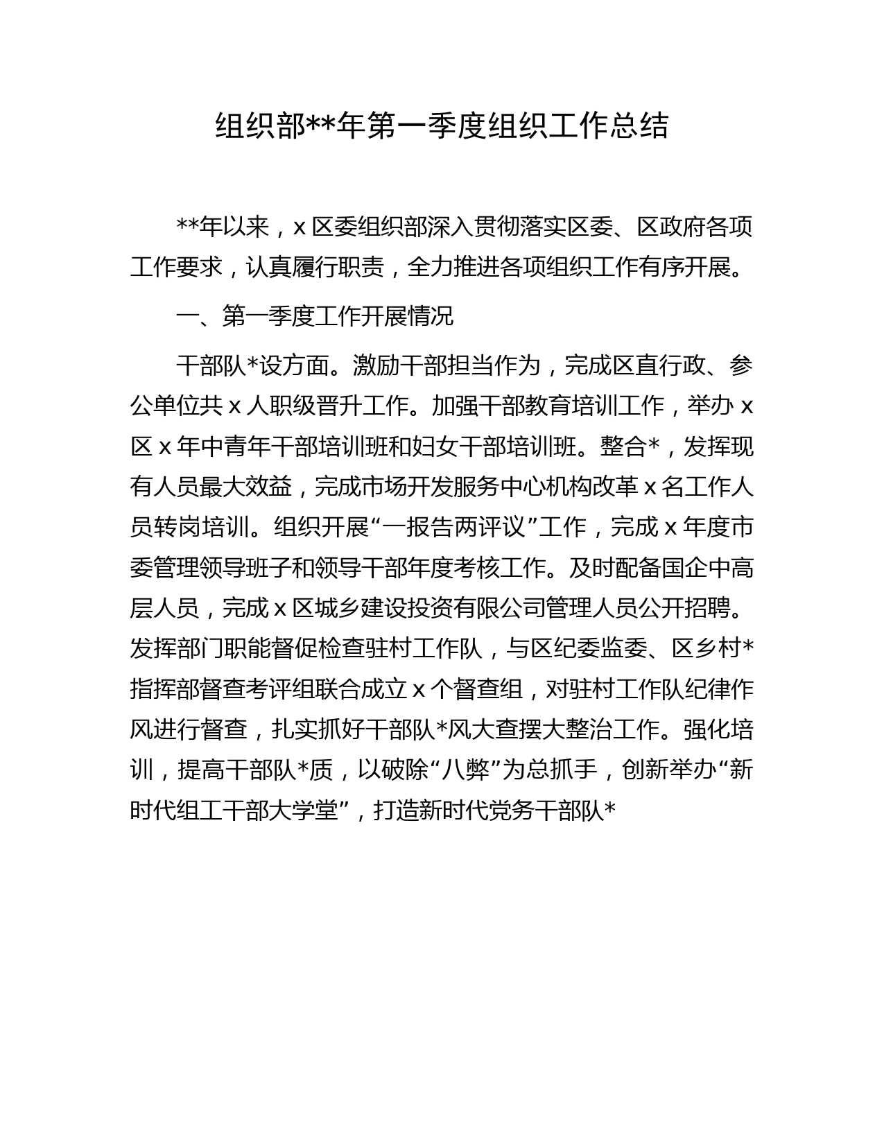 组织部2023年第一季度组织工作总结