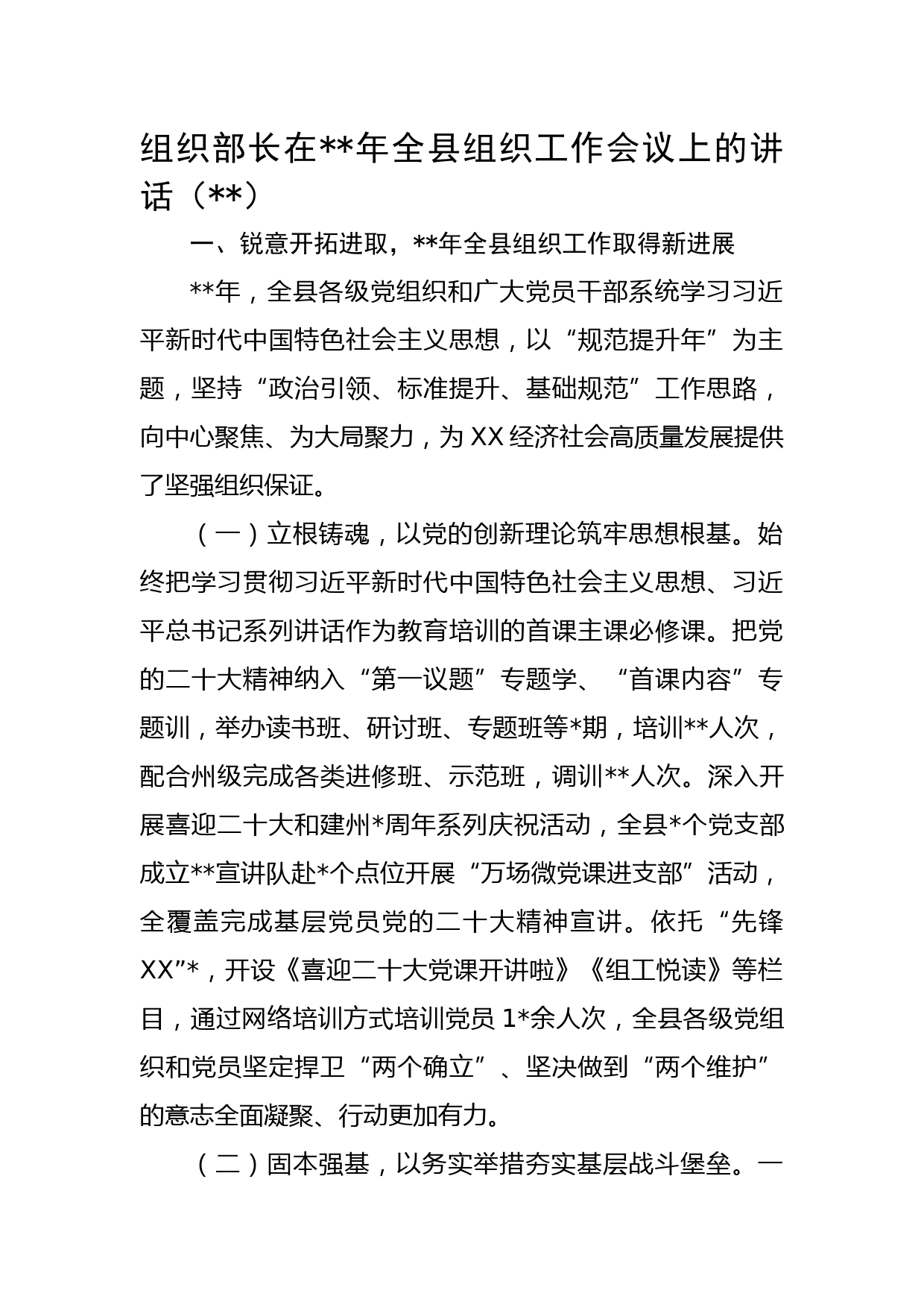 组织部长在2023年全县组织工作会议上的讲话