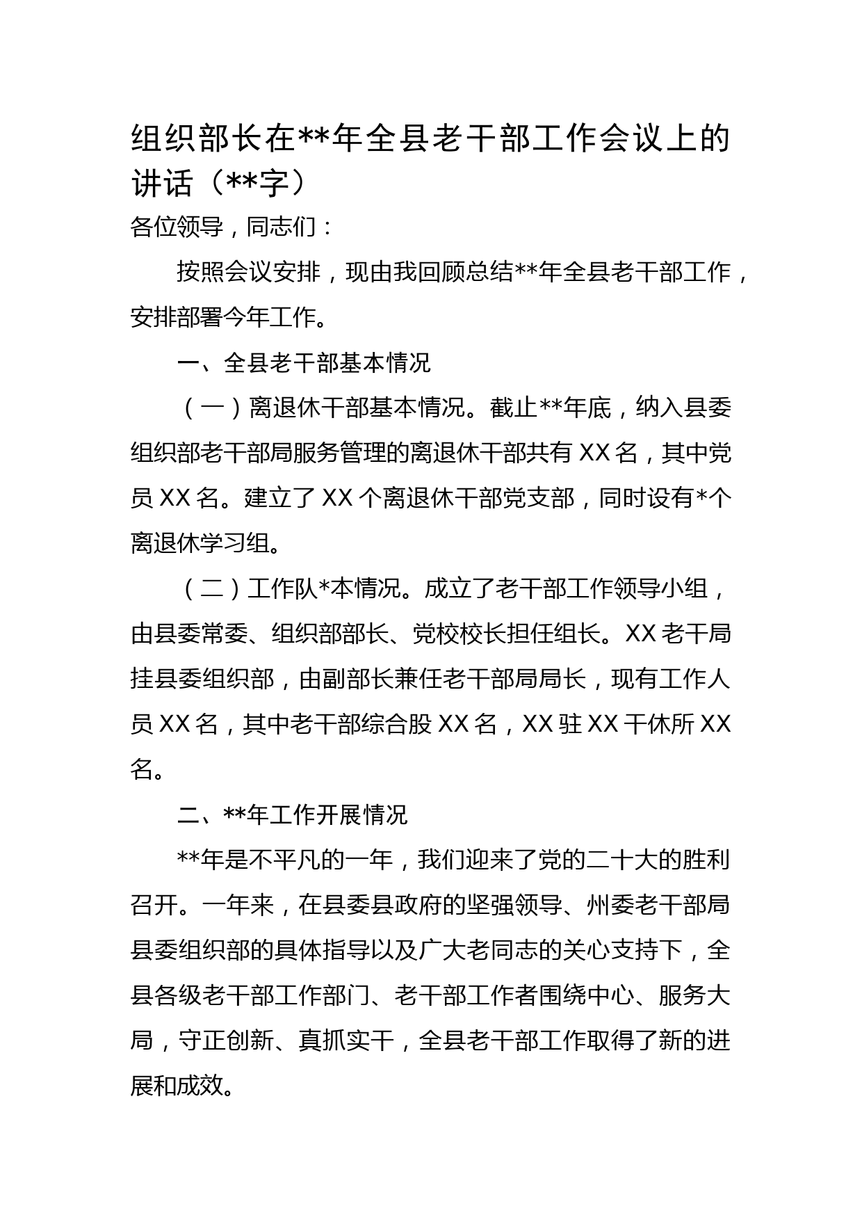组织部长在2023年全县老干部工作会议上的讲话