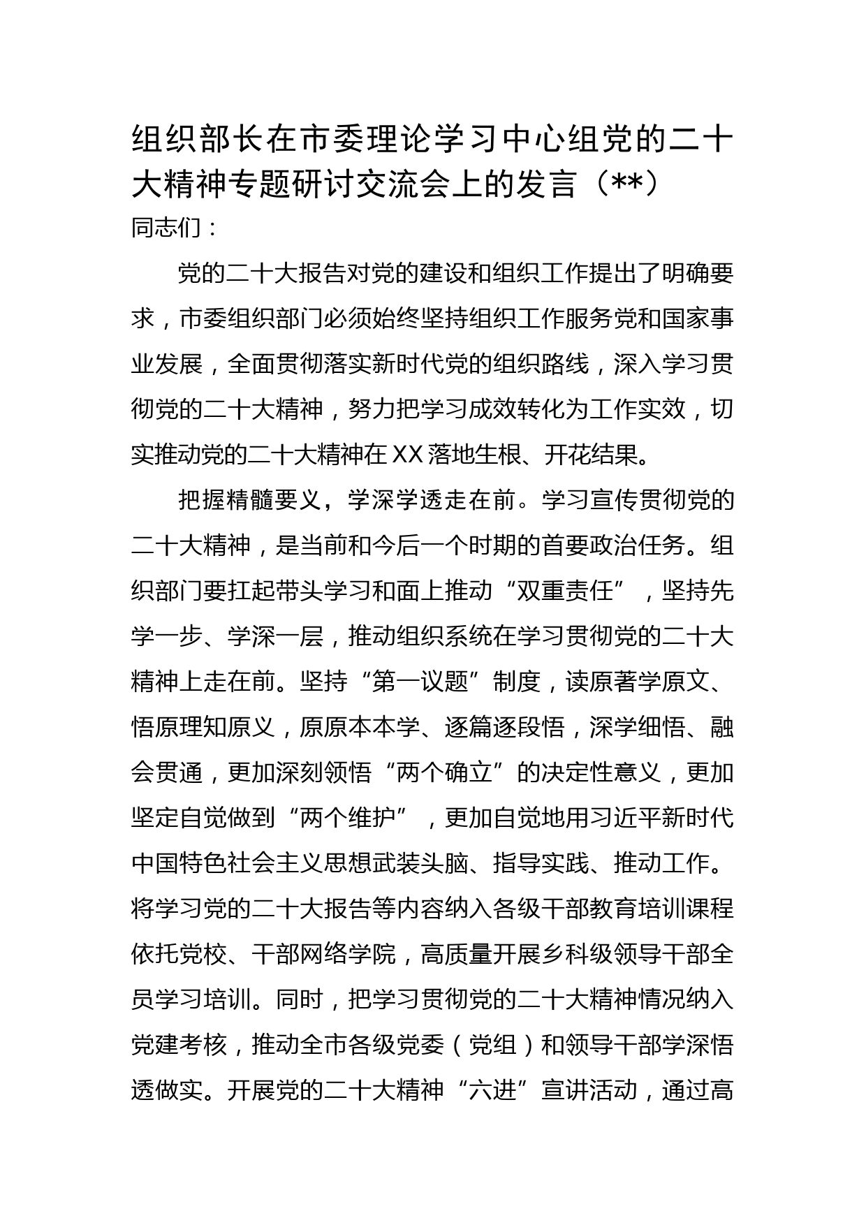 组织部长在市委理论学习中心组党的二十大精神专题研讨交流会上的发言