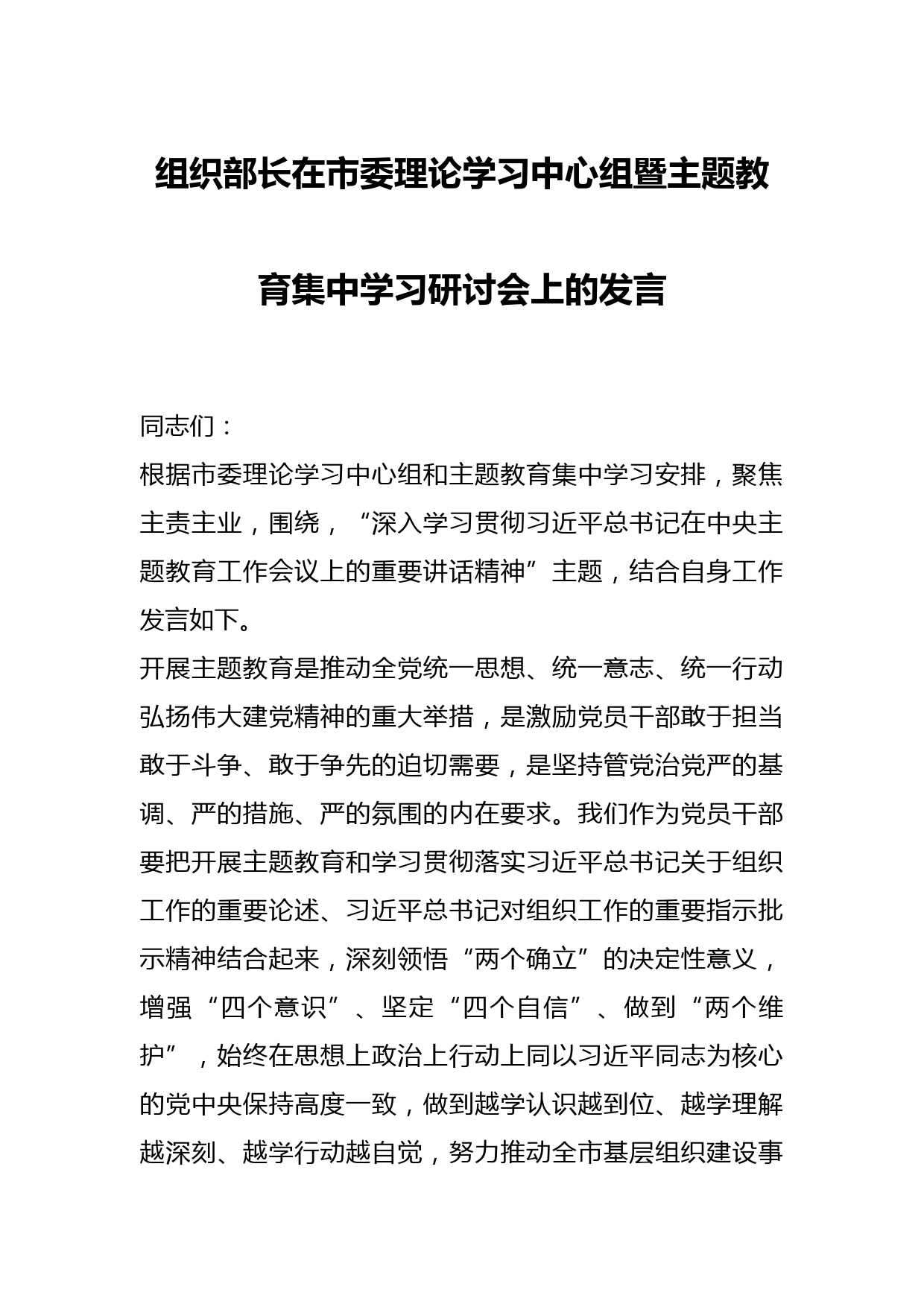 组织部长在市委理论学习中心组暨主题教育集中学习研讨会上的发言