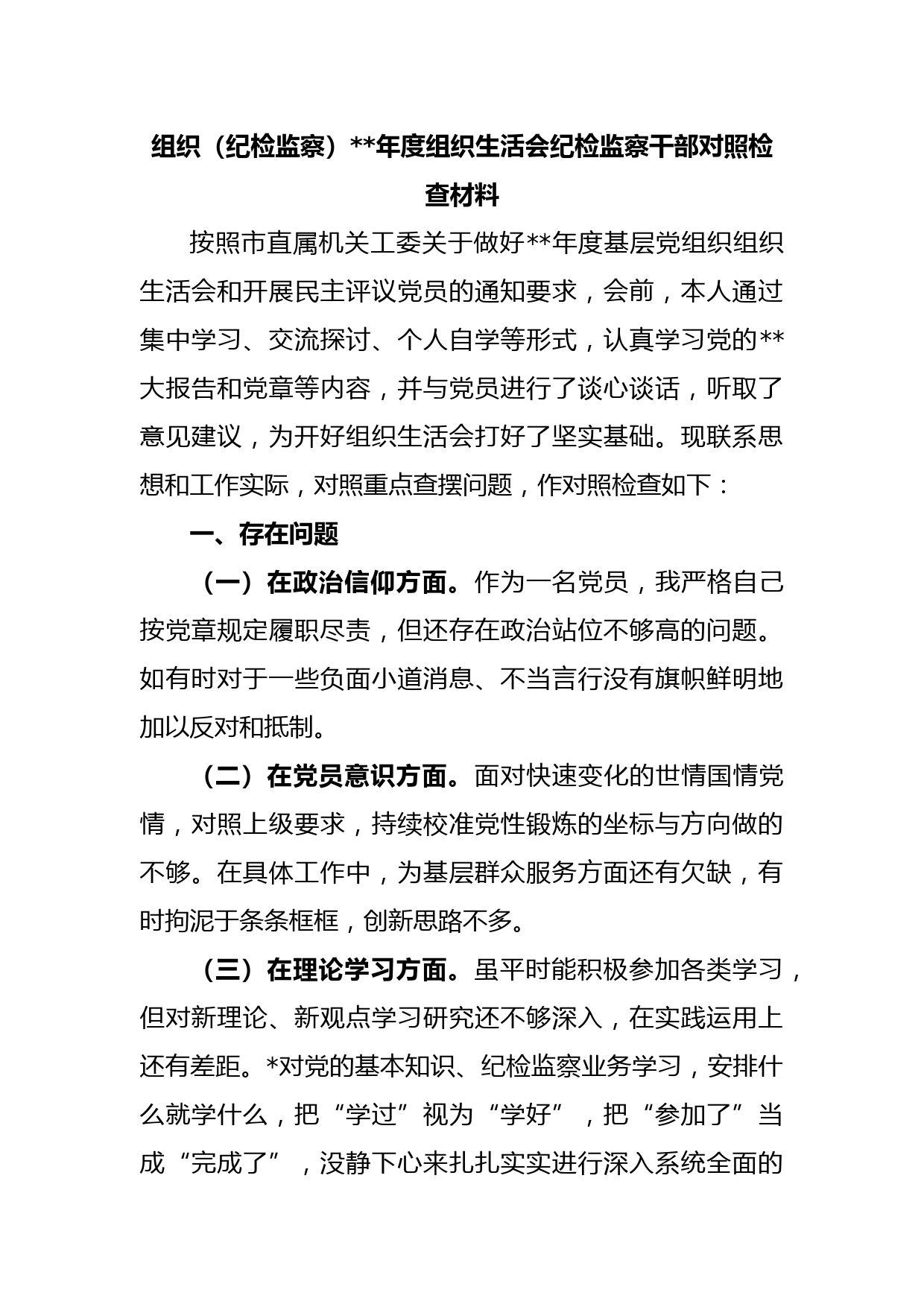 组织（纪检监察）2022年度组织生活会纪检监察干部对照检查材料