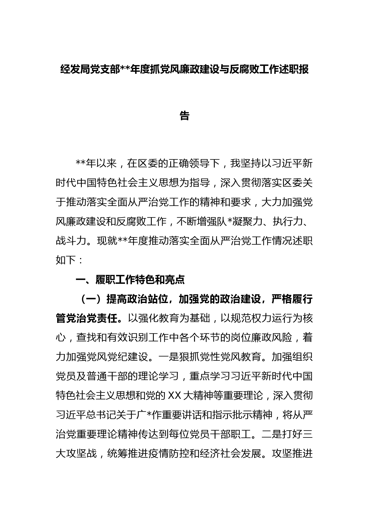 经发局党支部2022年度抓党风廉政建设与反腐败工作述职报告