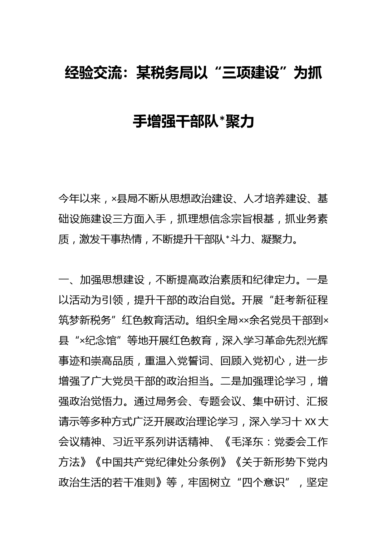 经验交流：某税务局以“三项建设”为抓手增强干部队伍凝聚力