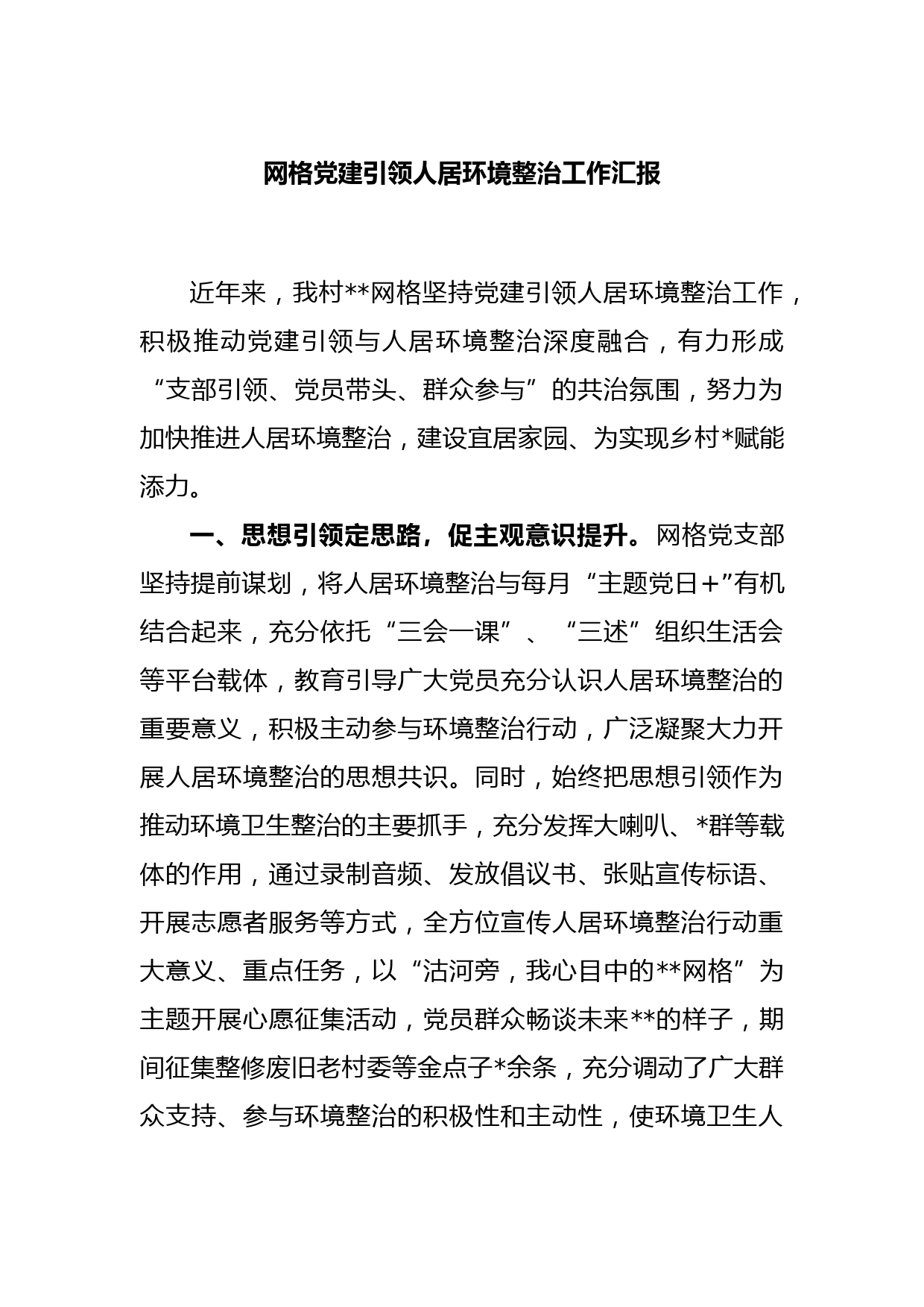 网格党建引领人居环境整治工作汇报