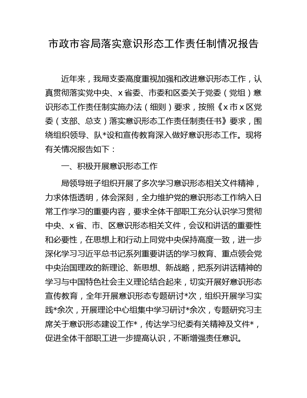 落实意识形态工作责任制情况报告（市政市容3200字）