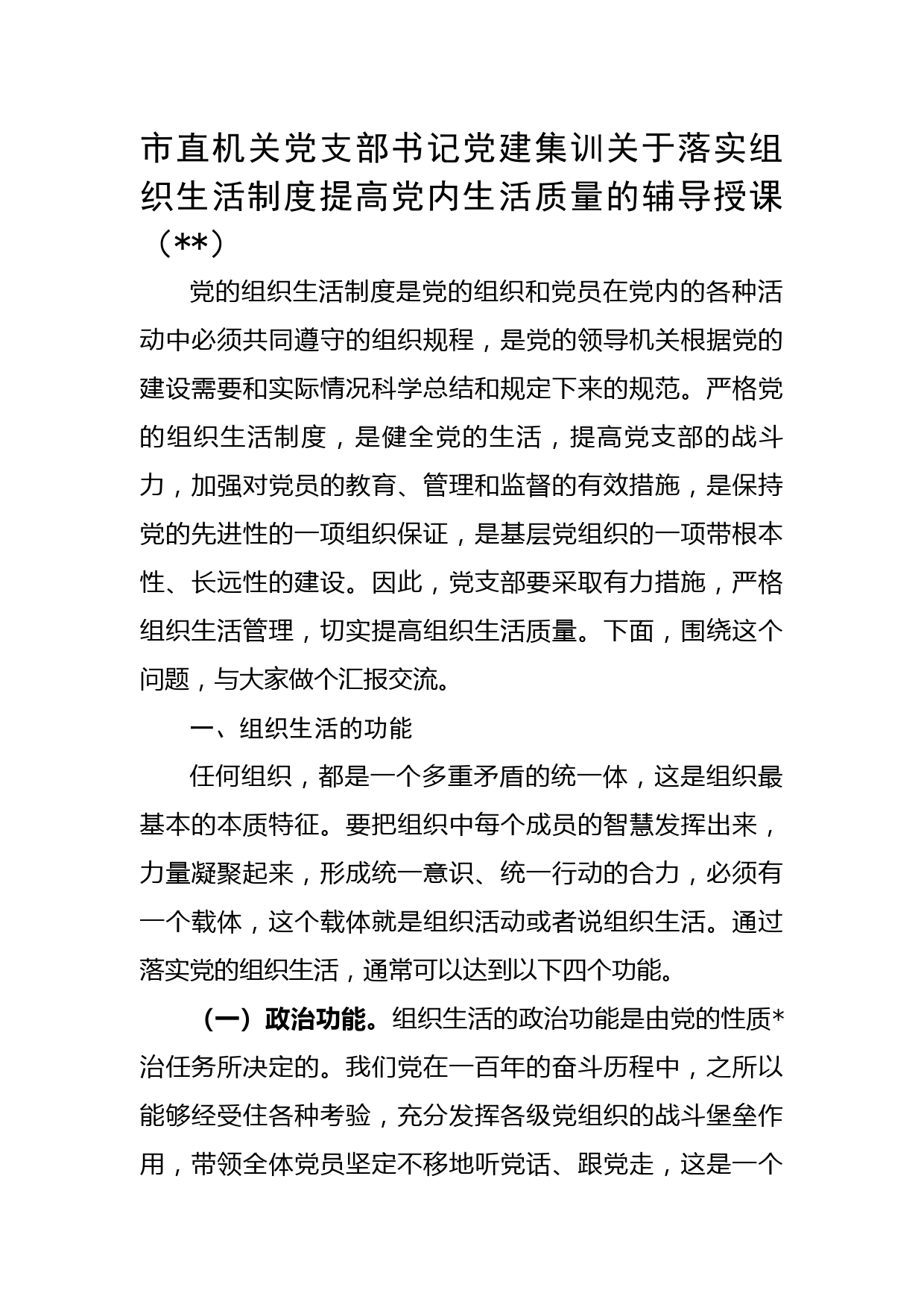 落实组织生活制度提高党内生活质量的辅导授课