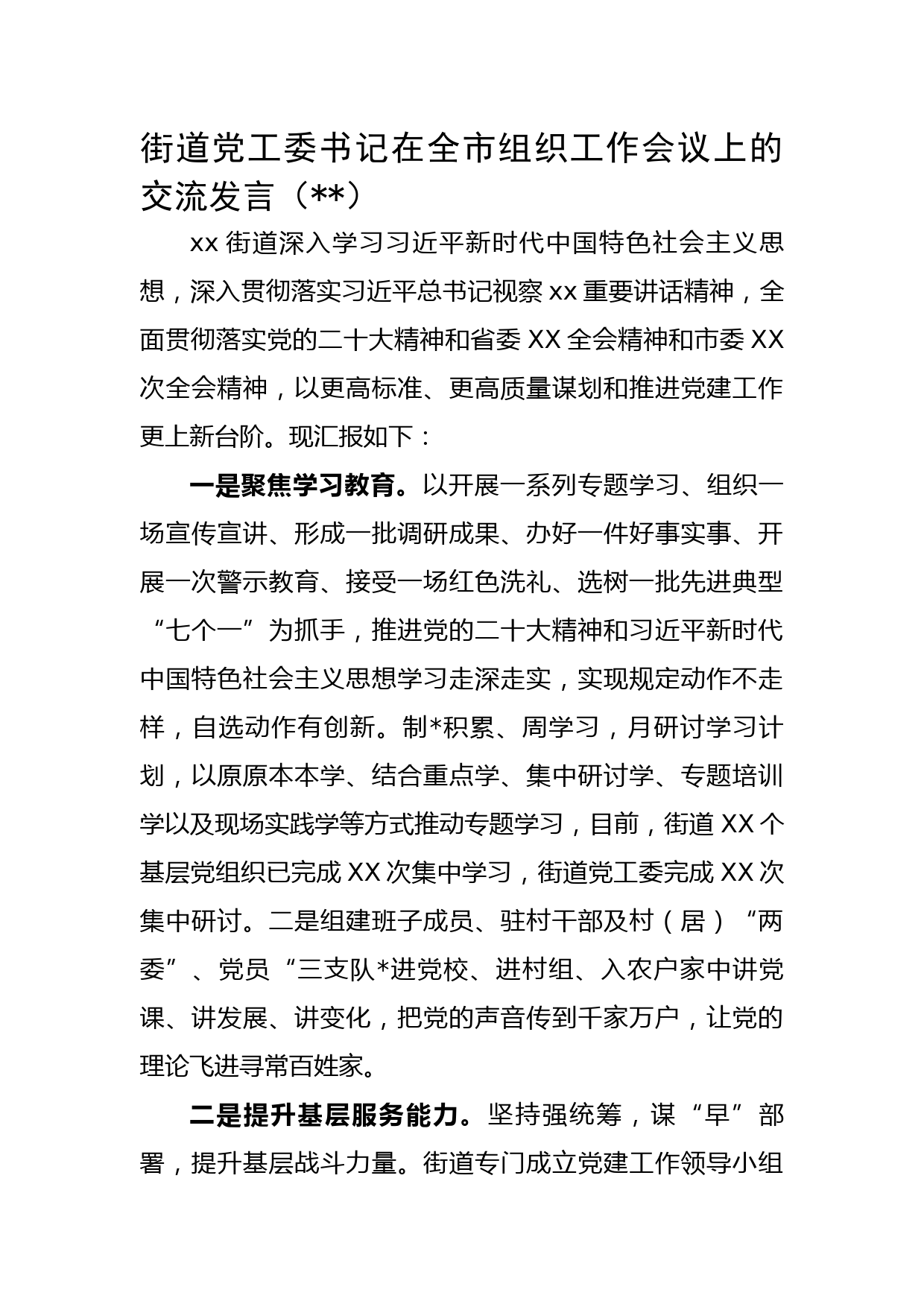 街道党工委书记在全市组织工作会议上的交流发言