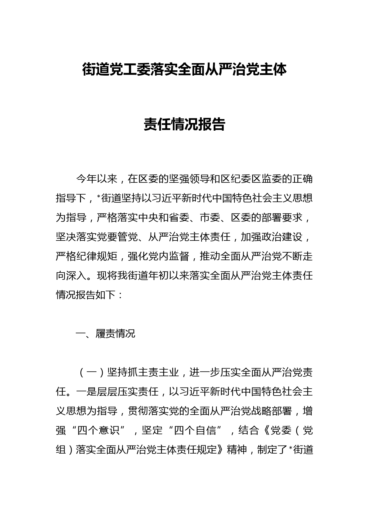 街道党工委落实全面从严治党主体责任情况报告