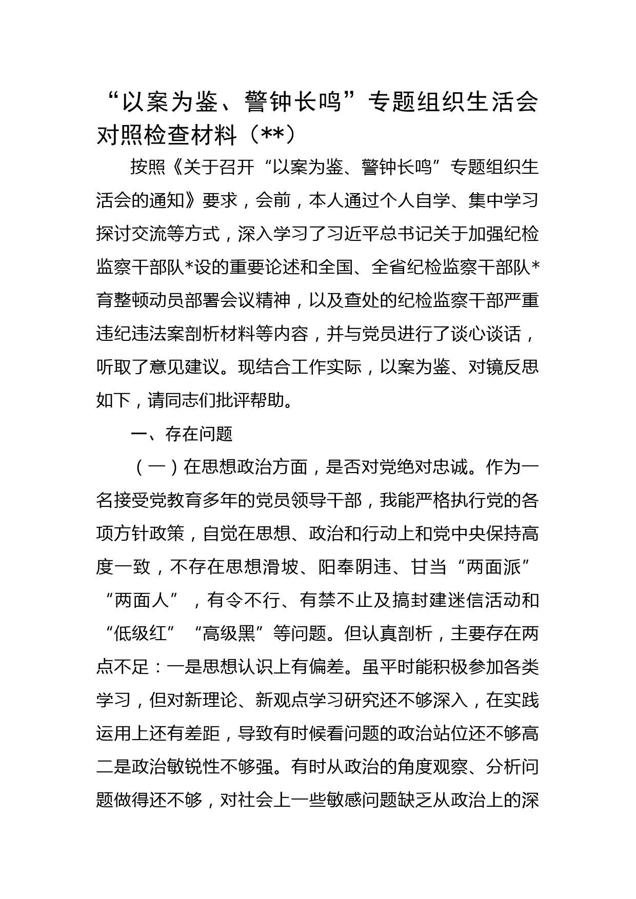 警示教育专题组织生活会对照检查材料